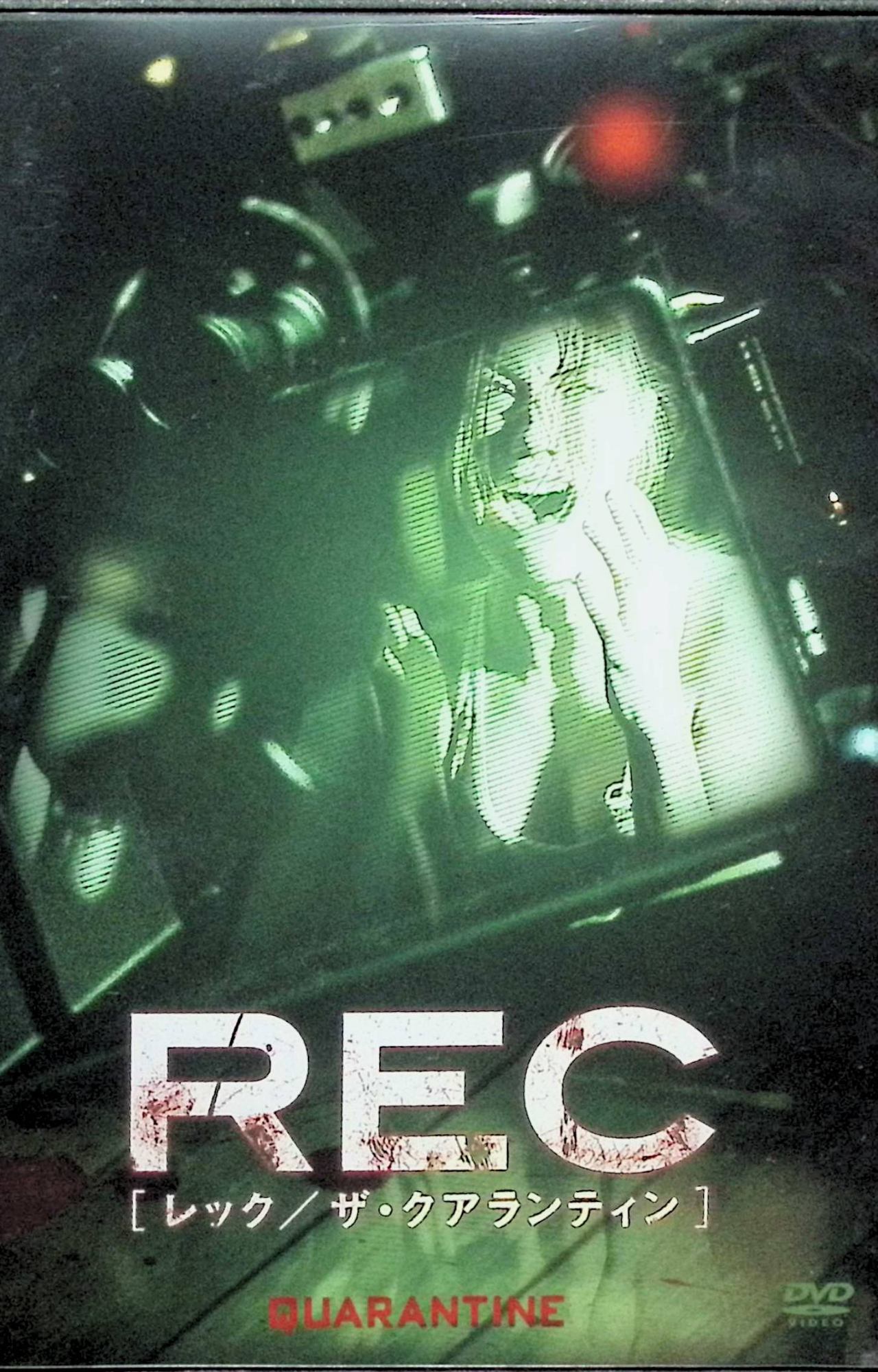 「 REC/レック:ザ・クアランティン [DVD]」 ジェニファー・カーペンター、ジェイ・ヘルナンデス、コロンバス・ショート、監督 ジョン・エリック・ドゥードル 内容解説 TV局レポーターのアンジェラはロサンゼルス市消防士への密着取材中、通報を受けて老朽アパートに同行する。暴れる老女が警官に噛みつく異常事態が発生し、外に出ようとすると政府によって建物が完全封鎖されていた。狂犬病に似た未知の感染症が住民の間で蔓延する密室で、アンジェラとカメラマンは脱出を目指す。 ジャンル ホラー／POVモキュメンタリー／感染パニック 受賞・評価 スペイン映画「REC/レック」(2007)のハリウッドリメイク。オリジナルのカメラワークやセット構図をほぼ忠実に再現しつつLAに舞台を移植。 音声： 日本語・英語 字幕： 日本語・英語 JANコード： 4547462066053 🐾 安心の検品・保証 当店ではすべての商品を1点ずつ丁寧に検品したうえで出品しております。 万が一、商品に不備がございましたら、商品到着日から30日以内であれば返品・返金を承ります。どうぞ安心してご利用ください。 🐾 送料無料・スピード発送 AM11時までのご注文は、日本郵便〈ゆうメール〉にて当日発送いたします。 ※ゆうメールは土日祝日の配達がございません。あらかじめご了承ください。 商品は防水クッション封筒で丁寧に梱包し、ポストへお届けします。 🐾 まとめ買いがおトク！クーポン配布中 2点以上のご購入　→　100円引き 4点以上のご購入　→　400円引き 8点以上のご購入　→　1,000円引きDISC PLUSは映画・音楽好きのための専門中古ショップです。 レア盤、絶版アイテム、懐かしの名作など、毎日新商品入荷中！ 🐾 まとめ買いでおトクなクーポン配布中🐾