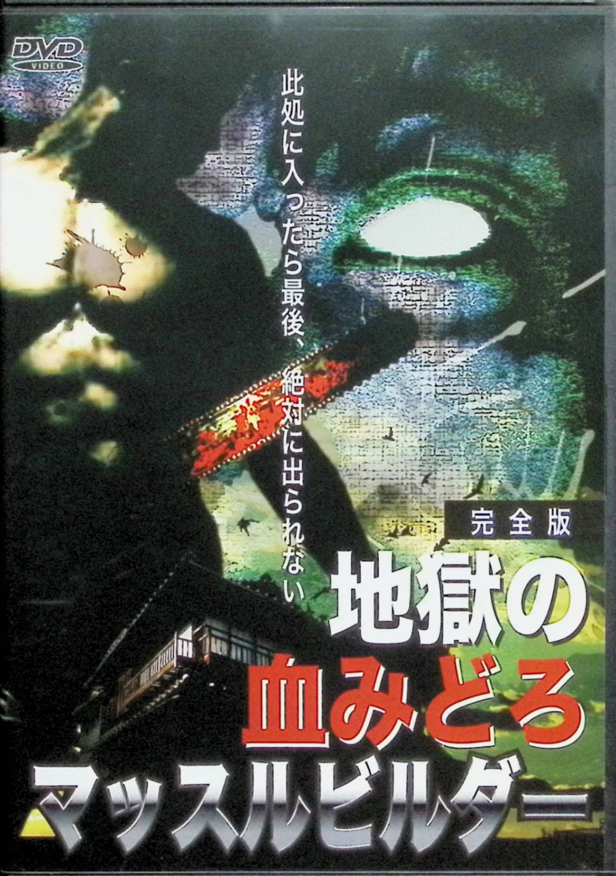 樂天商城 - 【中古】 地獄の血みどろマッスルビルダー 完全版 [DVD]　野坂麻子、甲斐雅啓、Tama、監督 深沢真一　（送料無料）