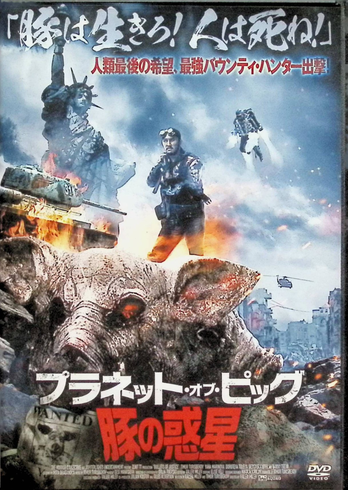 「 プラネット・オブ・ピッグ / 豚の惑星 [DVD]」 ティムール・トゥリスベコフ、ダニー・トレホ、監督 ヴァレリー・ミレフ 内容解説 第三次世界大戦終結から25年後、豚と人間を融合させたハイブリッド生物兵器「マズル」が地上を支配し、人間を狩って食らう恐怖のディストピア世界。すご腕の賞金稼ぎロブは姉ラクシャと共に、マズルのリーダーである「マザー」を倒すべく、敵の巣窟と化したマンハッタンへの潜入を決行する。 ジャンル SF／ホラー／アクション／ディストピア 受賞・評価 2019年カザフスタン・ブルガリア合作。ティムール・トゥリスベコフ主演の短編をベースに長編化、ダニー・トレホが共演。「未体験ゾーンの映画たち2022」で話題化したカルト怪作。 音声： 日本語・英語 字幕： 日本語 JANコード： 4985914768122 🐾 安心の検品・保証 当店ではすべての商品を1点ずつ丁寧に検品したうえで出品しております。 万が一、商品に不備がございましたら、商品到着日から30日以内であれば返品・返金を承ります。どうぞ安心してご利用ください。 🐾 送料無料・スピード発送 AM11時までのご注文は、日本郵便〈ゆうメール〉にて当日発送いたします。 ※ゆうメールは土日祝日の配達がございません。あらかじめご了承ください。 商品は防水クッション封筒で丁寧に梱包し、ポストへお届けします。 🐾 まとめ買いがおトク！クーポン配布中 2点以上のご購入　→　100円引き 4点以上のご購入　→　400円引き 8点以上のご購入　→　1,000円引きDISC PLUSは映画・音楽好きのための専門中古ショップです。 レア盤、絶版アイテム、懐かしの名作など、毎日新商品入荷中！ 🐾 まとめ買いでおトクなクーポン配布中 🐾