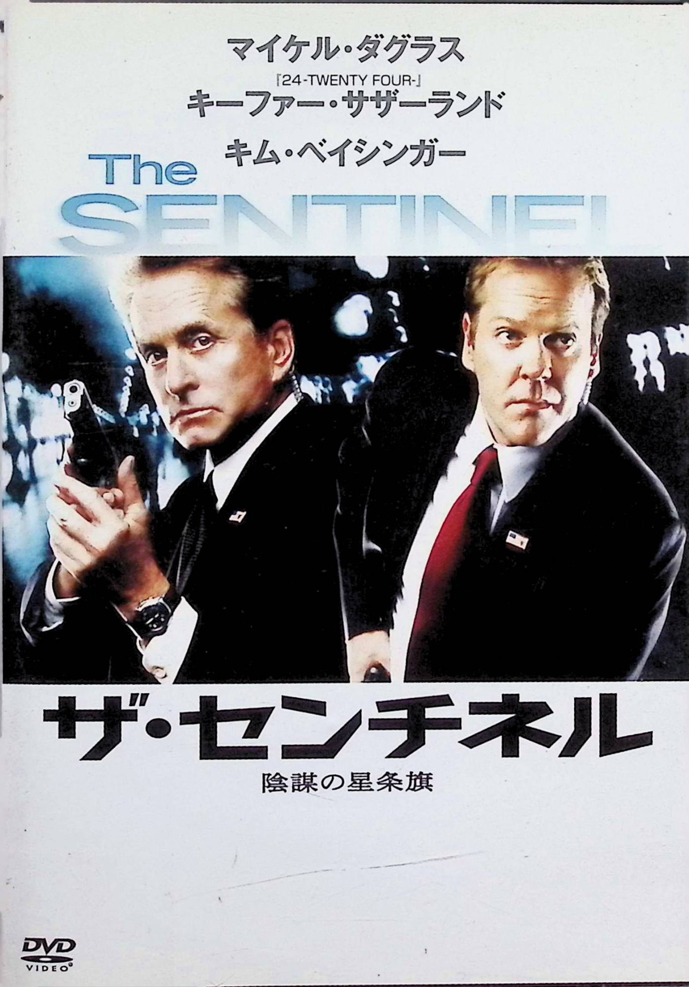 Rakuten - 【中古】 ザ・センチネル [DVD]　マイケル・ダグラス、キーファー・サザーランド、キム・ベイシンガー、クラーク・ジョンソン監督　（送料無料）