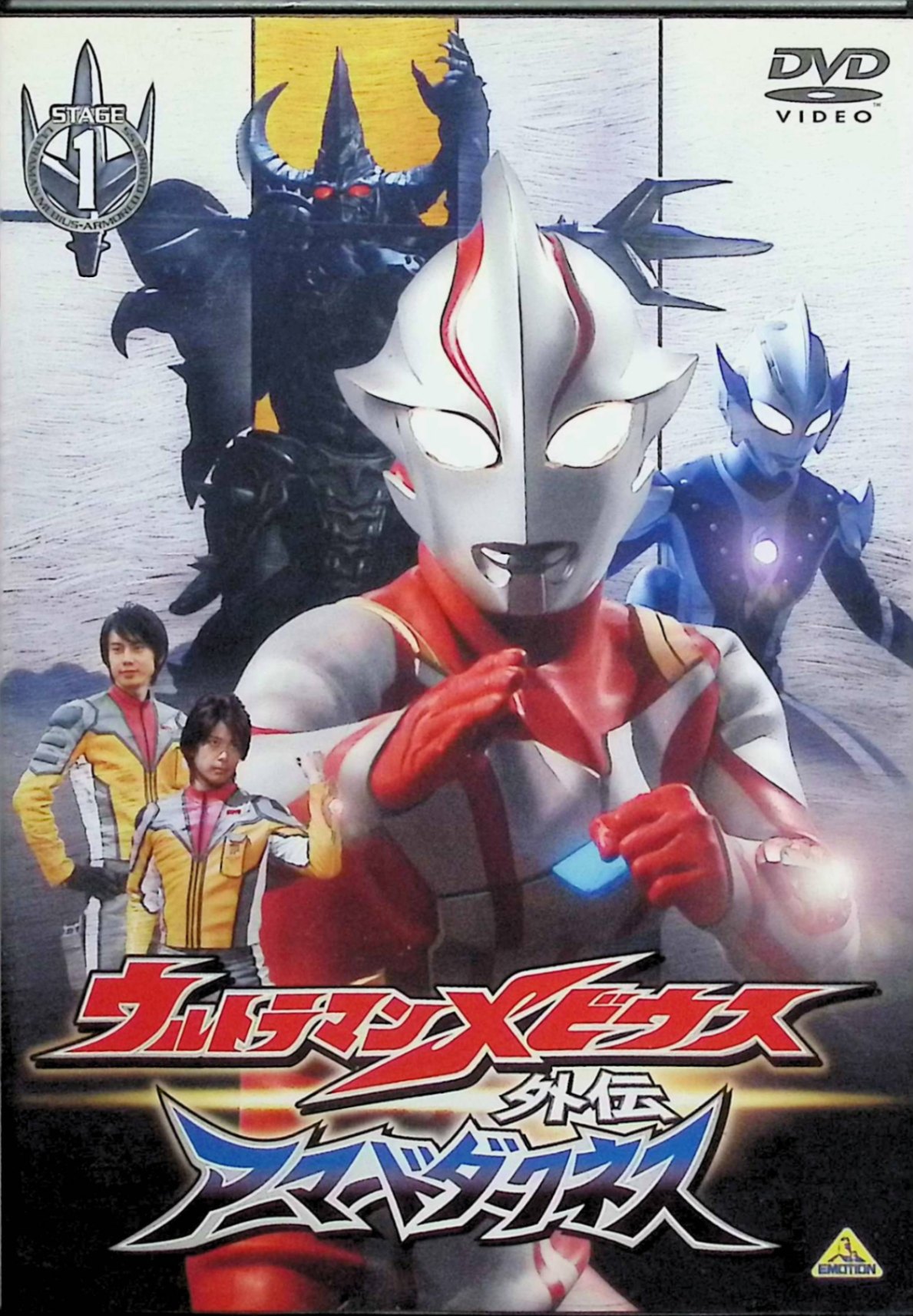 「 ウルトラマンメビウス外伝 アーマードダークネス STAGE1 滅びの遺産 [DVD]」 五十嵐隼士、仁科克基、斉川あい、監督佐野智樹 内容解説 ウルトラマン生誕40周年記念作品『ウルトラマンメビウス』のOVシリーズ第1巻。暗黒宇宙大皇帝エンペラ星人との激闘の後、再び怪獣たちの大攻勢が始まった地球。リュウ隊長率いるCREW GUYSが戦闘の最中、リュウは怪しい空間に引きずりこまれてしまい、そこに現れた『黒い巨人』アーマードダークネスがリュウを襲う。 ジャンル 特撮／SF／アクション 受賞・評価 ウルトラマンシリーズ40周年記念作品『ウルトラマンメビウス』の外伝OVA第1巻。TVシリーズや劇場版に登場しなかったウルトラマンキングが登場することでも話題となった作品。 JANコード： 4934569632845 ◇ディスクに小傷があります。 🐾 安心の検品・保証 当店ではすべての商品を1点ずつ丁寧に検品したうえで出品しております。 万が一、商品に不備がございましたら、商品到着日から30日以内であれば返品・返金を承ります。どうぞ安心してご利用ください。 🐾 送料無料・スピード発送 AM11時までのご注文は、日本郵便〈ゆうメール〉にて当日発送いたします。 ※ゆうメールは土日祝日の配達がございません。あらかじめご了承ください。 商品は防水クッション封筒で丁寧に梱包し、ポストへお届けします。 🐾 まとめ買いがおトク！クーポン配布中 2点以上のご購入　→　100円引き 4点以上のご購入　→　400円引き 8点以上のご購入　→　1,000円引きDISC PLUSは映画・音楽好きのための専門中古ショップです。 レア盤、絶版アイテム、懐かしの名作など、毎日新商品入荷中！ 🐾 まとめ買いでおトクなクーポン配布中 🐾