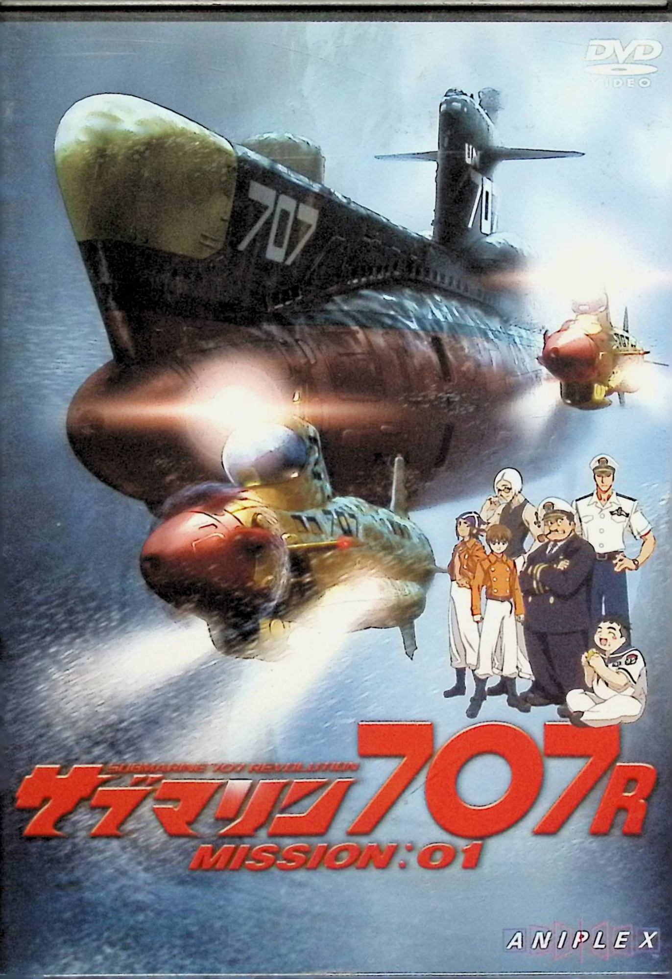 【中古】 サブマリン707R/MISSION:01[DVD]　樋浦勉、家中宏、小野賢章、監督増尾昭一　（送料無料）