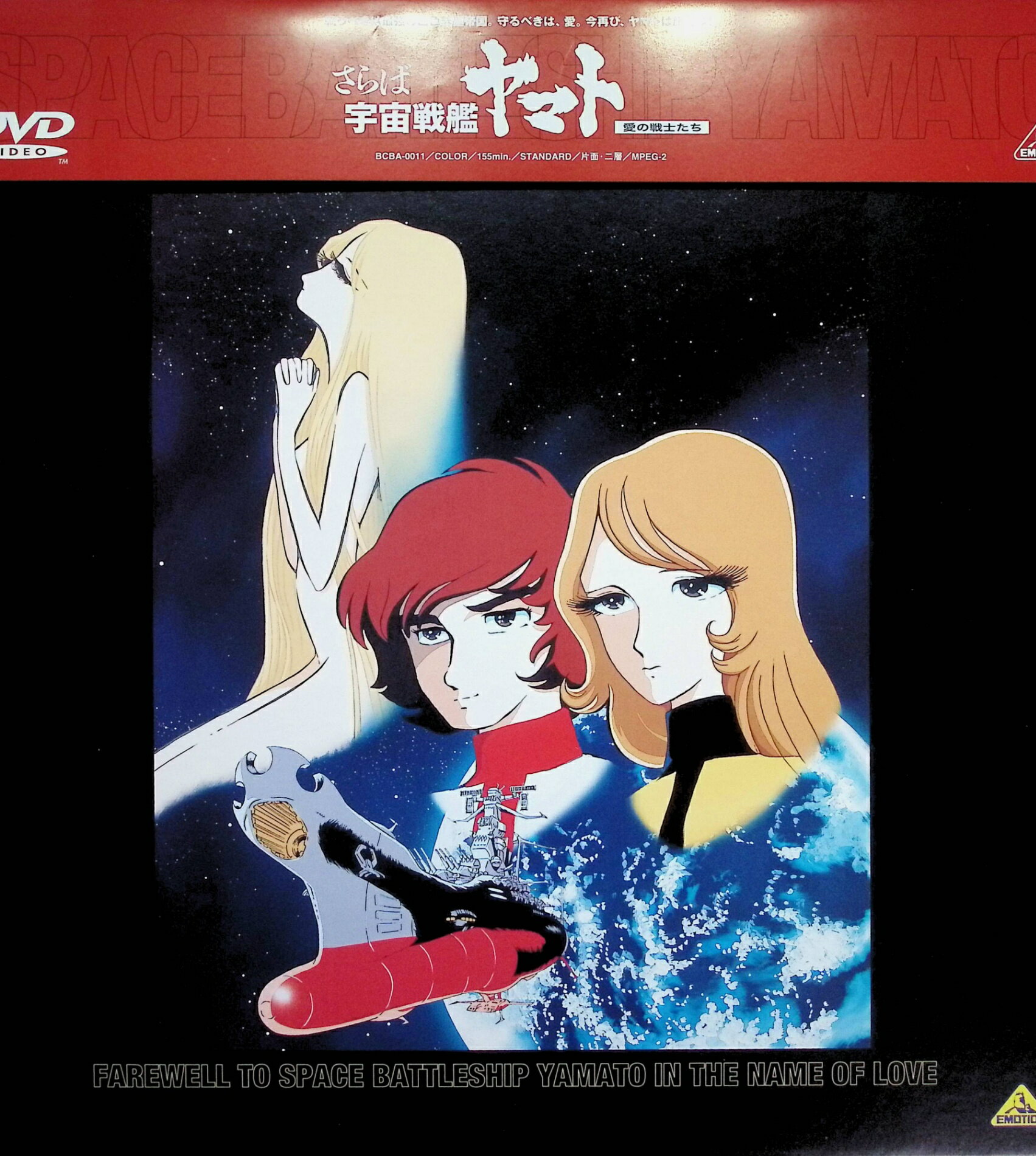 Rakuten - 【中古】 さらば宇宙戦艦ヤマト-愛の戦士たち-【劇場版】 [DVD]　富山敬、納谷悟朗、麻上洋子、監督舛田利雄・松本零士　（送料無料）