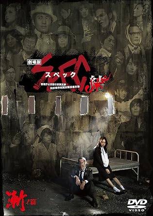 【中古】 劇場版 SPEC ～結～ 漸ノ篇 スタンダード・エディション （DVD2枚組）　戸田恵梨香 (出演), 加瀬亮 (出演)　（送料無料）