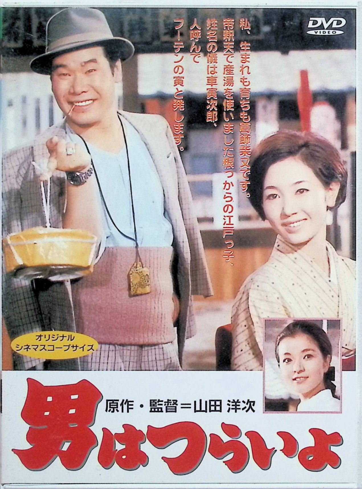 【中古】 男はつらいよ〈シリーズ第1作〉 [DVD]　渥美清 (出演), 倍賞千恵子 (出演), 山田洋次 (監督)　（送料無料）