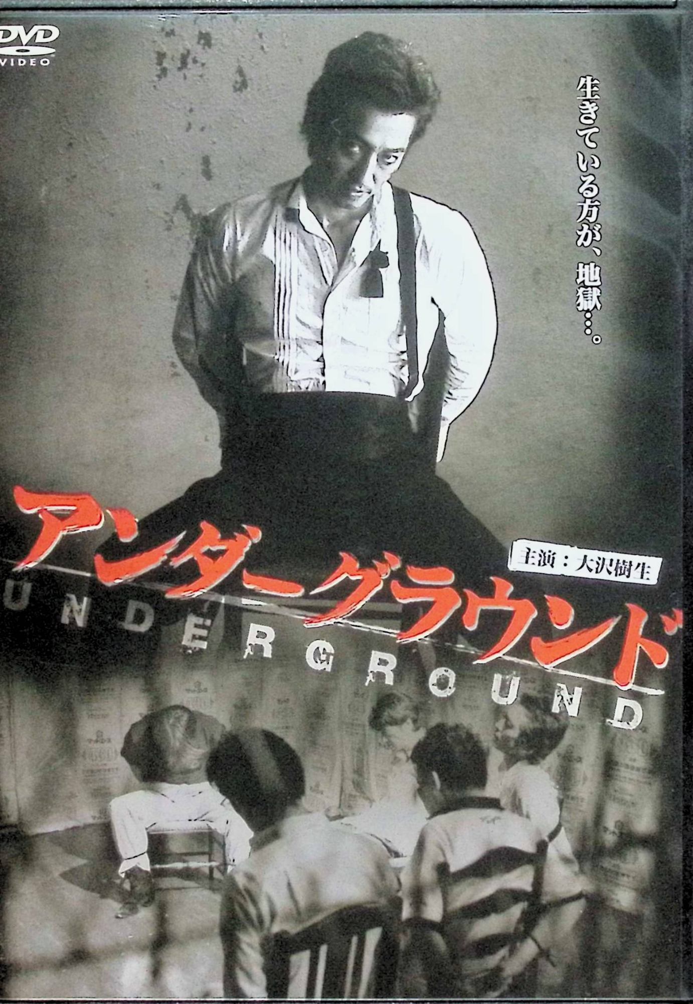 【中古】 アンダーグラウンド[レンタルアップDVD]　大沢樹生 (出演), 本宮泰風 (出演), 渋谷正一 (監督)　（送料無料）