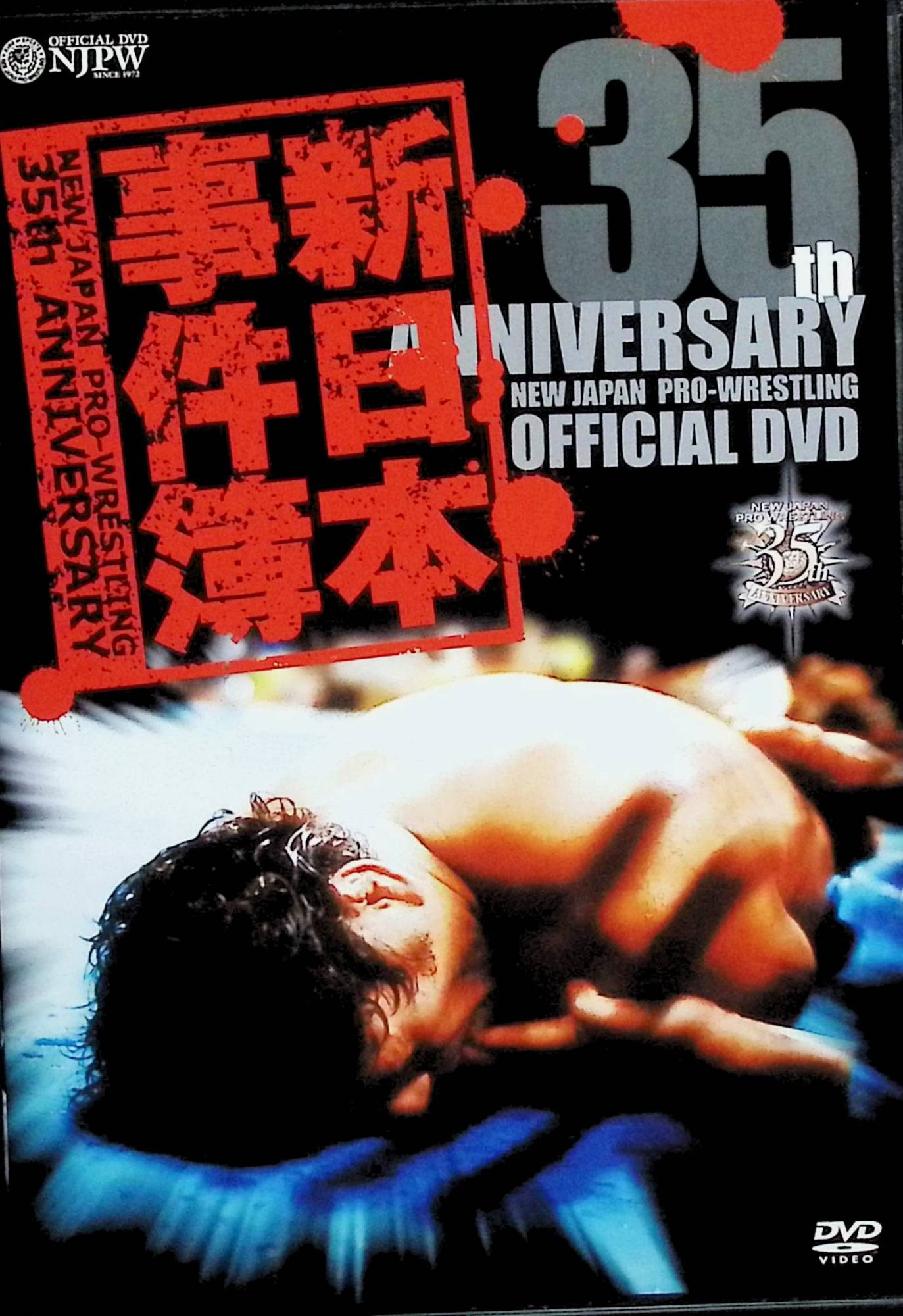 「 新日本プロレス創立35周年記念DVD 新日本事件簿[DVD]」 新日本プロレス (出演) 内容解説 新日本プロレス創立35周年を記念し、思い出の名場面、衝撃の事件、今も忘れ得ぬ興奮のあのシーンをDVD5枚に完全収録。猪木舌出し失神、長州力かませ犬発言、藤原テロ事件、藤波髪きり直訴、前田×アンドレ戦など、35年の歴史の中で繰り広げられた「伝説の事件」を映像と当事者の証言を元に徹底検証する。 ジャンル プロレス／スポーツ／ドキュメンタリー 受賞・評価 新日本プロレス公式の35周年記念作品。掘り出し映像を大量に使用し、プロレス黄金の80年代を完全網羅。特典映像として1972年〜78年の黎明期ドキュメント約40分も収録。 JANコード： 4571197330141 🐾 安心の検品・保証 当店ではすべての商品を1点ずつ丁寧に検品したうえで出品しております。 万が一、商品に不備がございましたら、商品到着日から30日以内であれば返品・返金を承ります。どうぞ安心してご利用ください。 🐾 送料無料・スピード発送 AM11時までのご注文は、日本郵便〈ゆうメール〉にて当日発送いたします。 ※ゆうメールは土日祝日の配達がございません。あらかじめご了承ください。 商品は防水クッション封筒で丁寧に梱包し、ポストへお届けします。 🐾 まとめ買いがおトク！クーポン配布中 2点以上のご購入　→　100円引き 4点以上のご購入　→　400円引き 8点以上のご購入　→　1,000円引きDISC PLUSは映画・音楽好きのための専門中古ショップです。 レア盤、絶版アイテム、懐かしの名作など、毎日新商品入荷中！ 🐾 まとめ買いでおトクなクーポン配布中