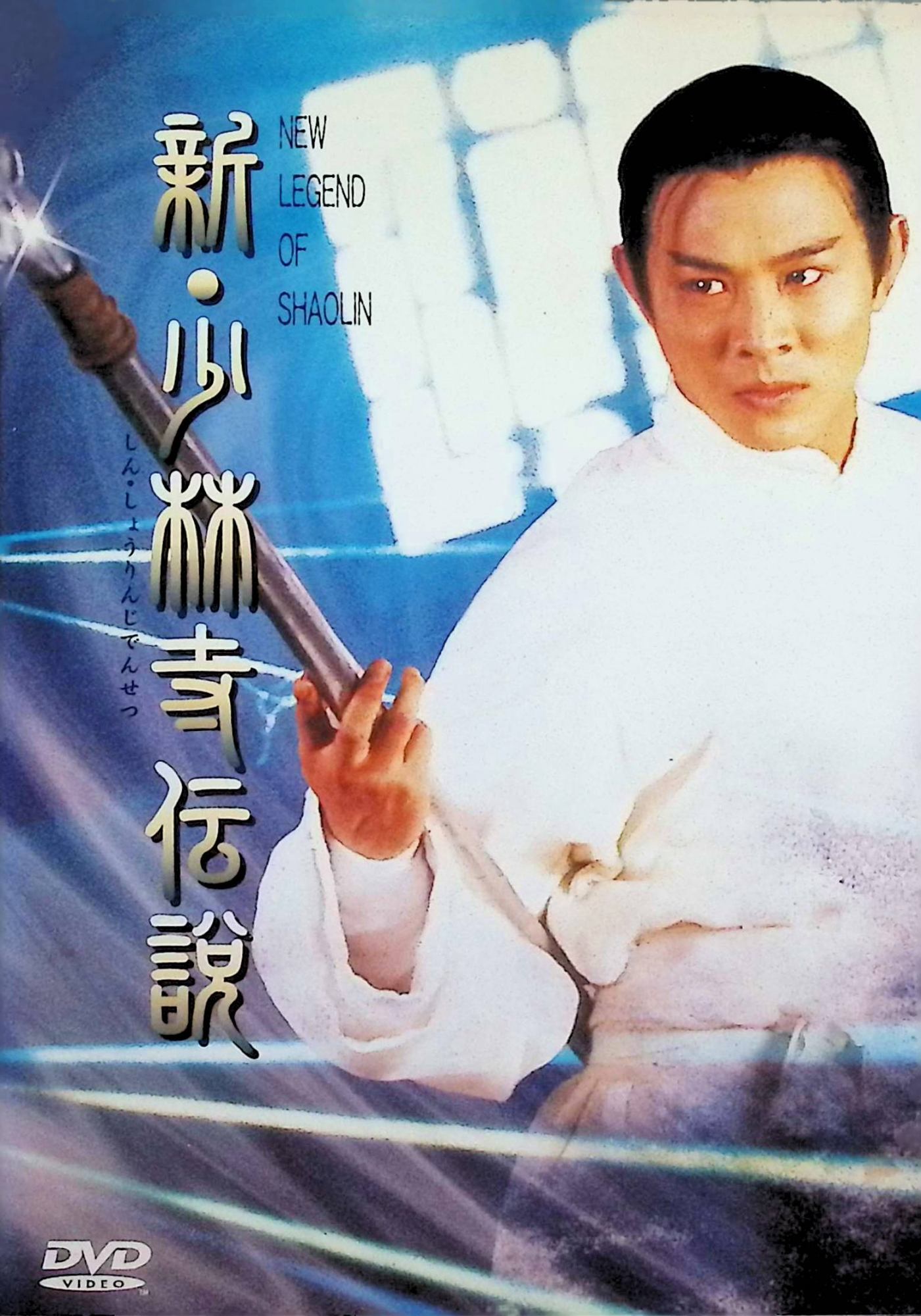 【中古】 新・少林寺伝説 [DVD]　ジェット・リー (出演), バリー・ウォン (監督)　（送料無料）