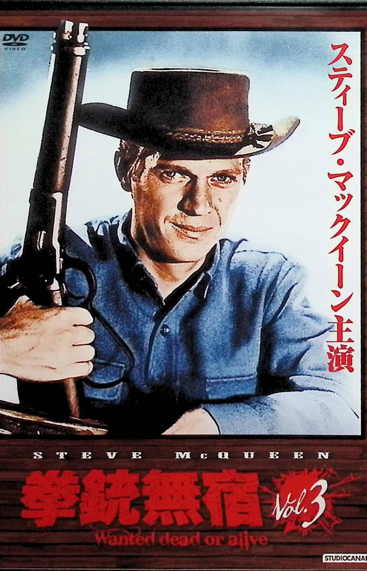 「 拳銃無宿 Vol.3 [DVD]」 スティーブ・マックィーン 主演／リチャード・ドナー、トーマス・カー ほか 監督 内容解説 スティーブ・マックィーン演じる賞金稼ぎジョッシュ・ランドルが、無法者を追いかけて西部の町々を渡り歩く米CBSの伝説的TV西部劇シリーズ「Wanted Dead or Alive」(1958〜1961年放映)のDVDシリーズ第3巻。寺田農による日本語吹替収録。 ジャンル 海外TVドラマ／西部劇／アクション 受賞・評価 スティーブ・マックィーンを一躍スターダムに押し上げた出世作。リチャード・ドナー、トーマス・カー、ドナルド・マクドガル、ハリー・ハリス Jr.ら名匠が演出を担当。映像と音の友社/イマジカ/SPO発売のDVDシリーズ。 音声： 日本語・英語 字幕： 日本語 JANコード： 4580363345285 🐾 安心の検品・保証 当店ではすべての商品を1点ずつ丁寧に検品したうえで出品しております。 万が一、商品に不備がございましたら、商品到着日から30日以内であれば返品・返金を承ります。どうぞ安心してご利用ください。 🐾 送料無料・スピード発送 AM11時までのご注文は、日本郵便〈ゆうメール〉にて当日発送いたします。 ※ゆうメールは土日祝日の配達がございません。あらかじめご了承ください。 商品は防水クッション封筒で丁寧に梱包し、ポストへお届けします。 🐾 まとめ買いがおトク！クーポン配布中 2点以上のご購入　→　100円引き 4点以上のご購入　→　400円引き 8点以上のご購入　→　1,000円引きDISC PLUSは映画・音楽好きのための専門中古ショップです。 レア盤、絶版アイテム、懐かしの名作など、毎日新商品入荷中！ 🐾 まとめ買いでおトクなクーポン配布中 🐾