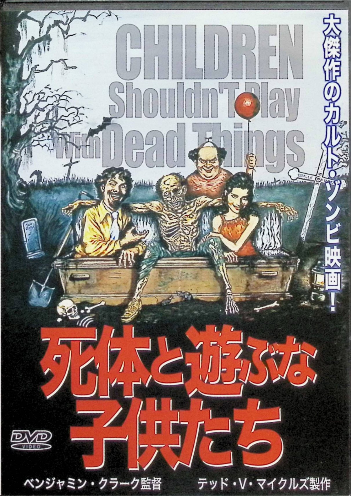 Rakuten - 【中古】 死体と遊ぶな子供たち [DVD]　アラン・オームズビー、アニア・オームズビー、ヴァレリー・モーチェス 出演／ベンジャミン・クラーク 監督　（送料無料）