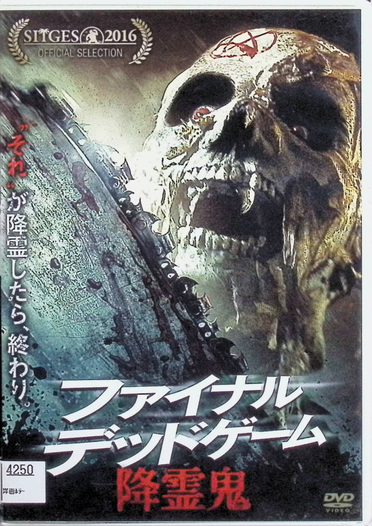  ファイナル・デッドゲーム 降霊鬼　Julianne Jean、Katie Bosacki、Cameron D. Stewart 出演／Mitch Wilson 監督　（送料無料）