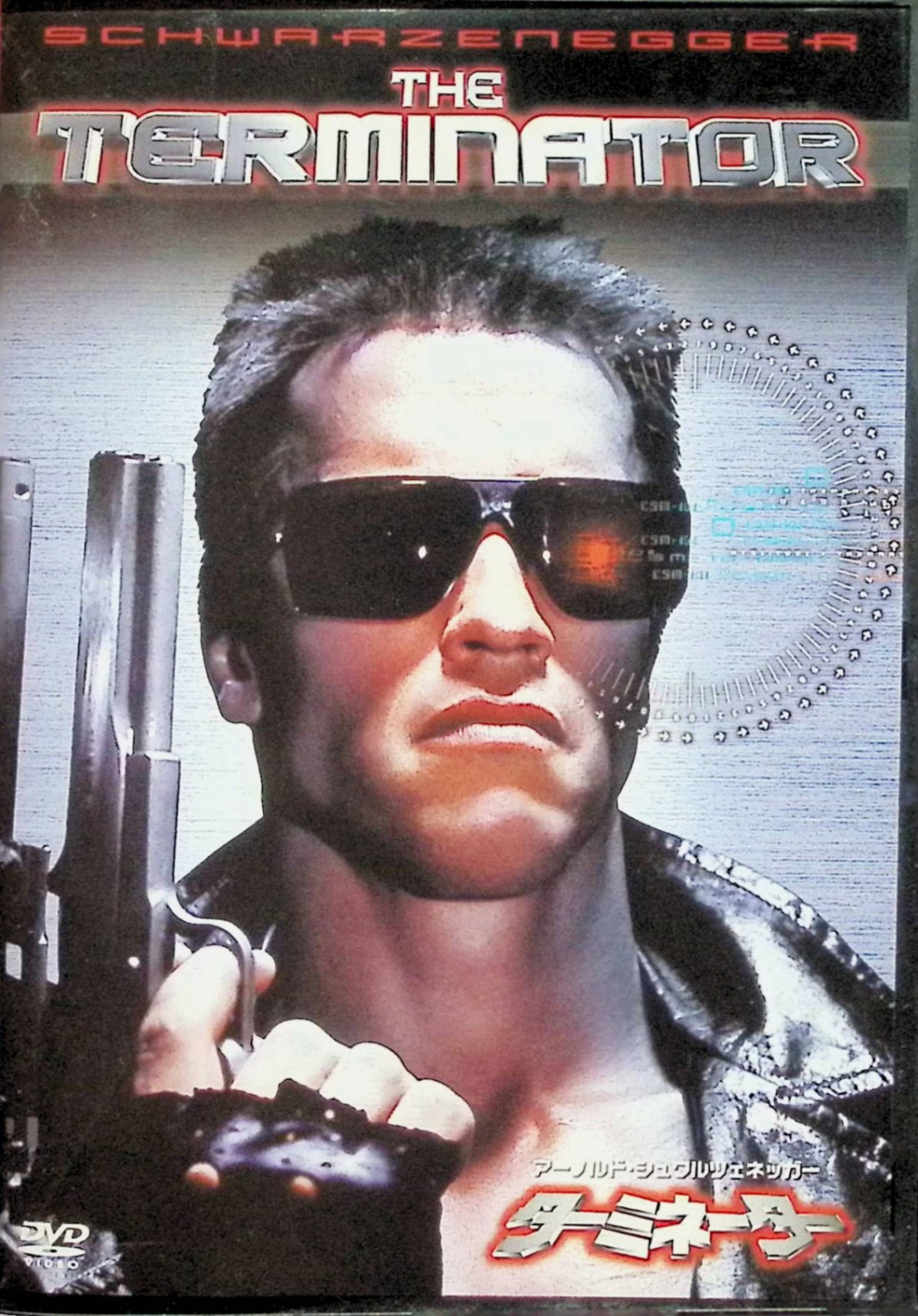 【中古】 ターミネーター[DVD]　アーノルド・シュワルツェネッガー、リンダ・ハミルトン、マイケル・ビーン、監督ジェームズ・キャメロン　（送料無料）