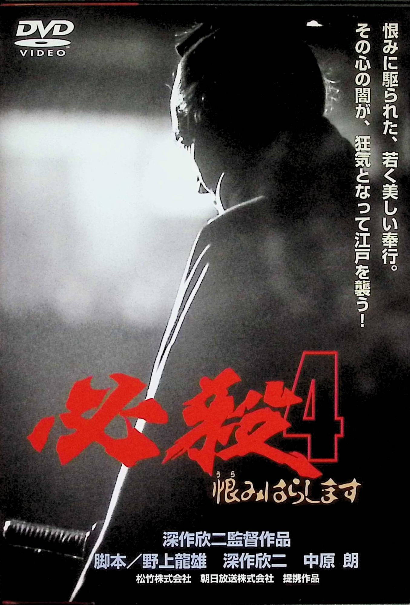 【中古】 必殺4 恨みはらします [DVD]　藤田まこと、村上弘明、三田村邦彦、監督深作欣二　（送料無料）