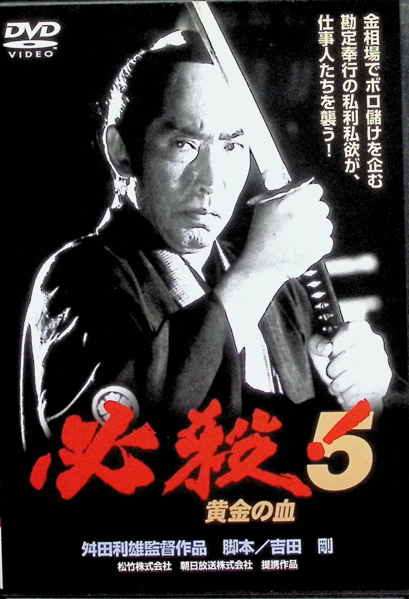 Rakuten - 【中古】 必殺!5 黄金の血 [DVD]　藤田まこと、村上弘明、三田村邦彦、監督舛田利雄　（送料無料）