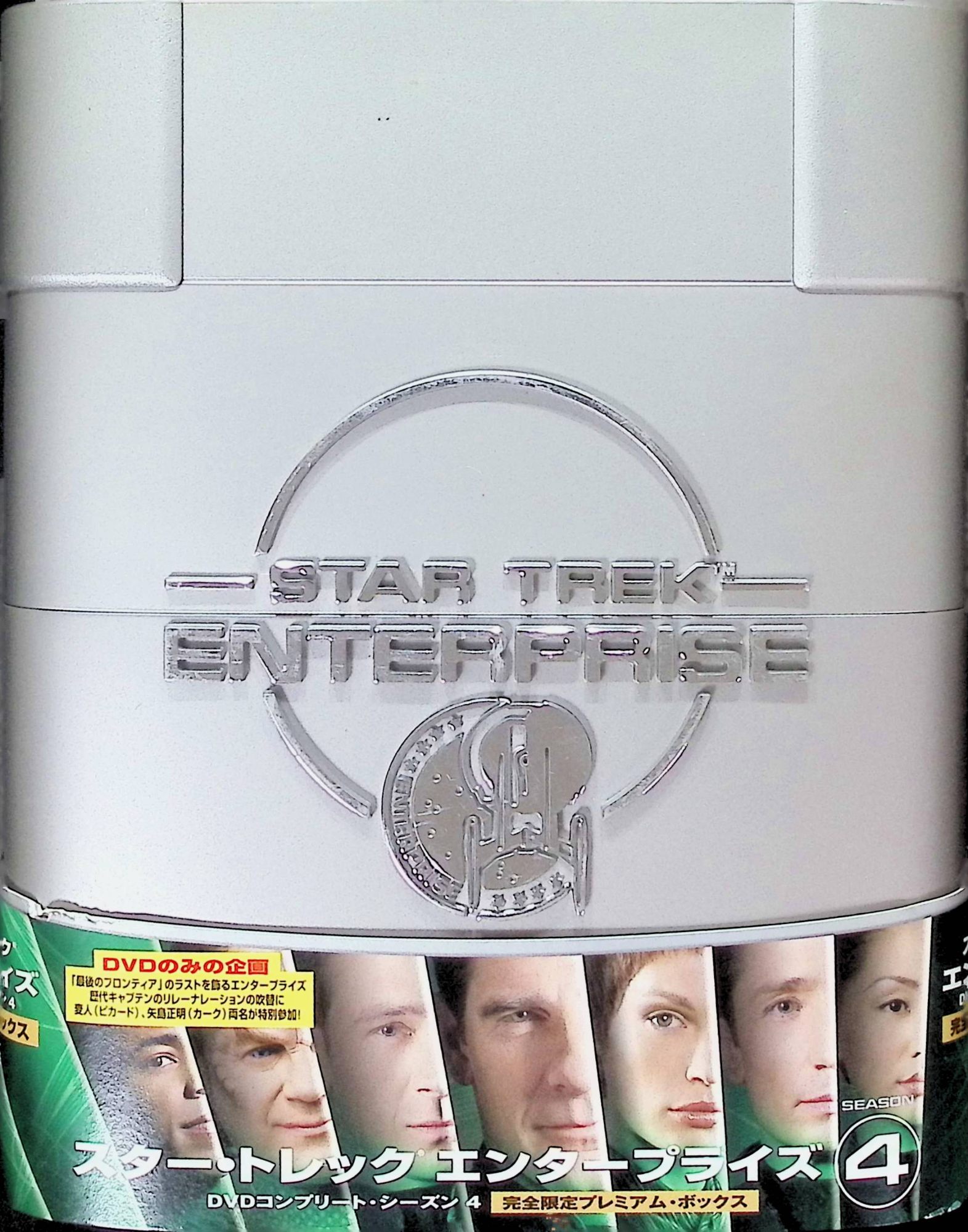 「 スター・トレック エンタープライズ DVDコンプリート・シーズン 4 完全限定プレミアム・ボックス (5000セット限定生産)[DVD7枚組]」 スコット・バクラ、ジョン・ビリングズリー、コナー・トリニア、監督リック・バーマン 内容解説 シリーズ最終シーズン。エンタープライズ号のクルーは、地球連邦結成に向けた最後の重要な使命に挑む。タイムトラベル、種族間紛争、進化したクリンゴン人との接触など、後の「スター・トレック」世界へと続く重要な事件が描かれ、22世紀宇宙開拓時代の幕を閉じる。 ジャンル SF／アドベンチャー／海外ドラマ 受賞・評価 打ち切りとなった「エンタープライズ」の最終章。マニュエル・コトとブラノン・ブラガがオリジナルシリーズへの橋渡しを意識した重厚なエピソード群で構成。シリーズ完結篇として高い評価を得ている。完全限定プレミアム・ボックス仕様。 JANコード： 4988113820158 🐾 安心の検品・保証 当店ではすべての商品を1点ずつ丁寧に検品したうえで出品しております。 万が一、商品に不備がございましたら、商品到着日から30日以内であれば返品・返金を承ります。どうぞ安心してご利用ください。 🐾 送料無料・スピード発送 AM11時までのご注文は、日本郵便〈ゆうメール〉にて当日発送いたします。 ※ゆうメールは土日祝日の配達がございません。あらかじめご了承ください。 商品は防水クッション封筒で丁寧に梱包し、ポストへお届けします。 🐾 まとめ買いがおトク！クーポン配布中 2点以上のご購入　→　100円引き 4点以上のご購入　→　400円引き 8点以上のご購入　→　1,000円引きDISC PLUSは映画・音楽好きのための専門中古ショップです。 レア盤、絶版アイテム、懐かしの名作など、毎日新商品入荷中！ 🐾 まとめ買いでおトクなクーポン配布中