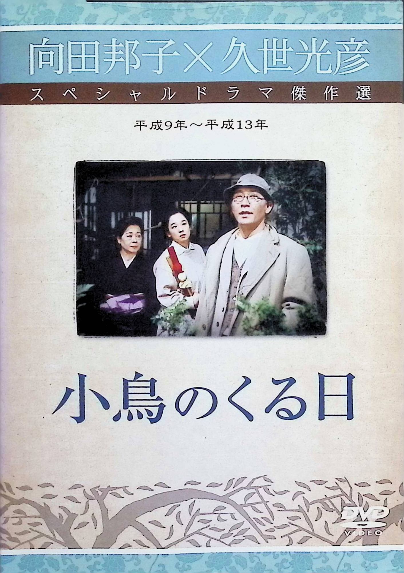 【中古】 小鳥のくる日 [レンタルアップDVD]　田中裕子、戸田菜穂、小林薫、監督久世光彦　（送料無料）