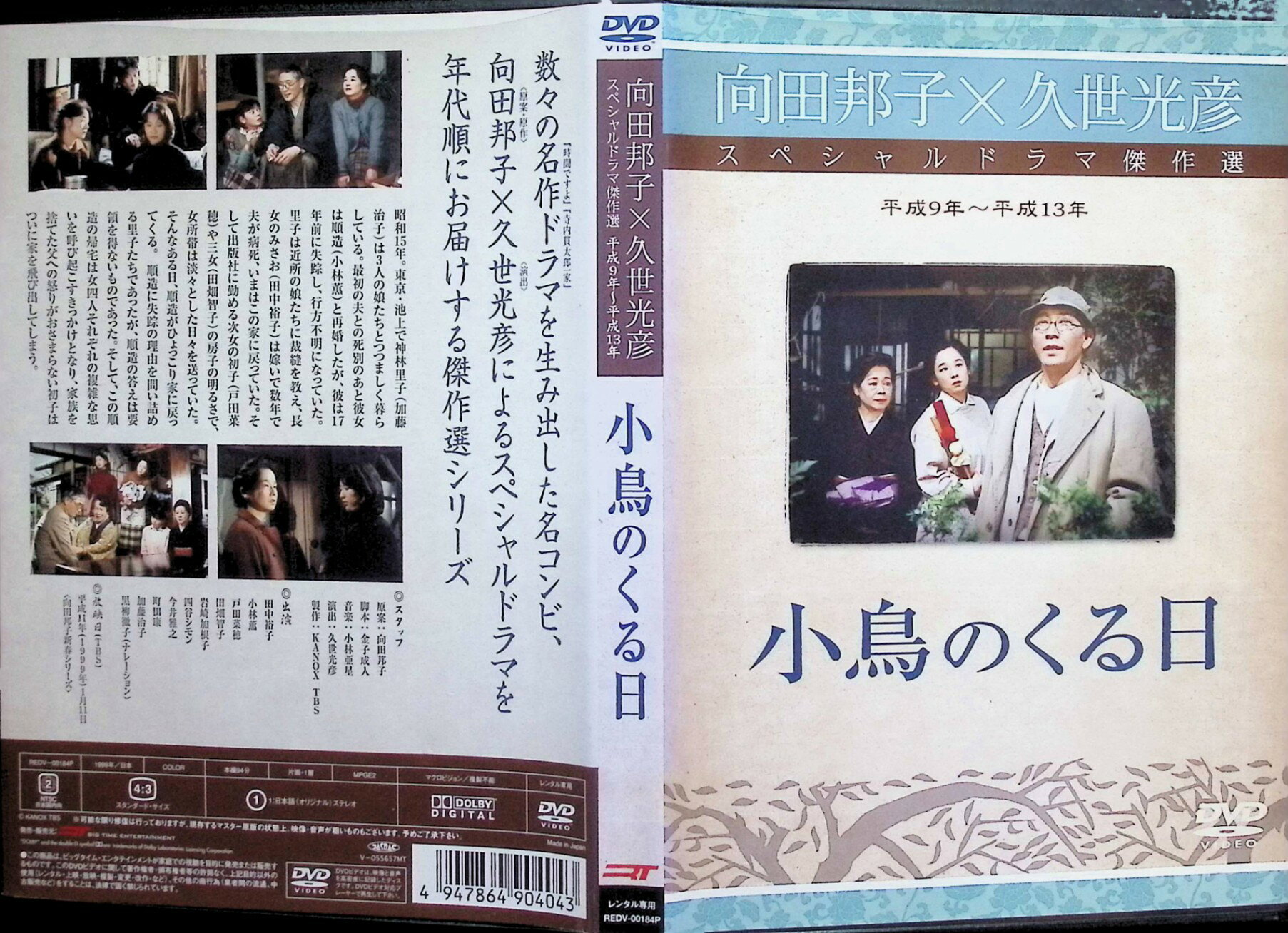 ディスクプラスの【中古】 小鳥のくる日 [レンタルアップDVD]　田中裕子、戸田菜穂、小林薫、監督久世光彦　（送料無料）｜アングル3