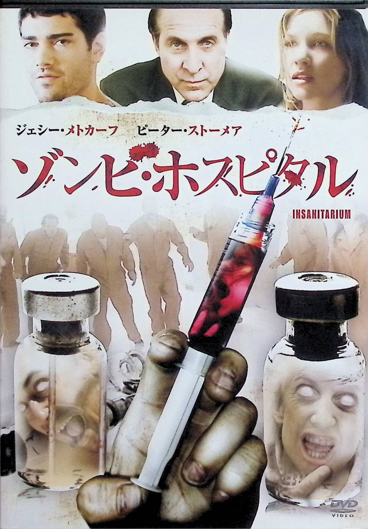 【中古】 ゾンビ・ホスピタル [DVD]　ジェシー・メトカーフ、キエレ・サンチェス、...