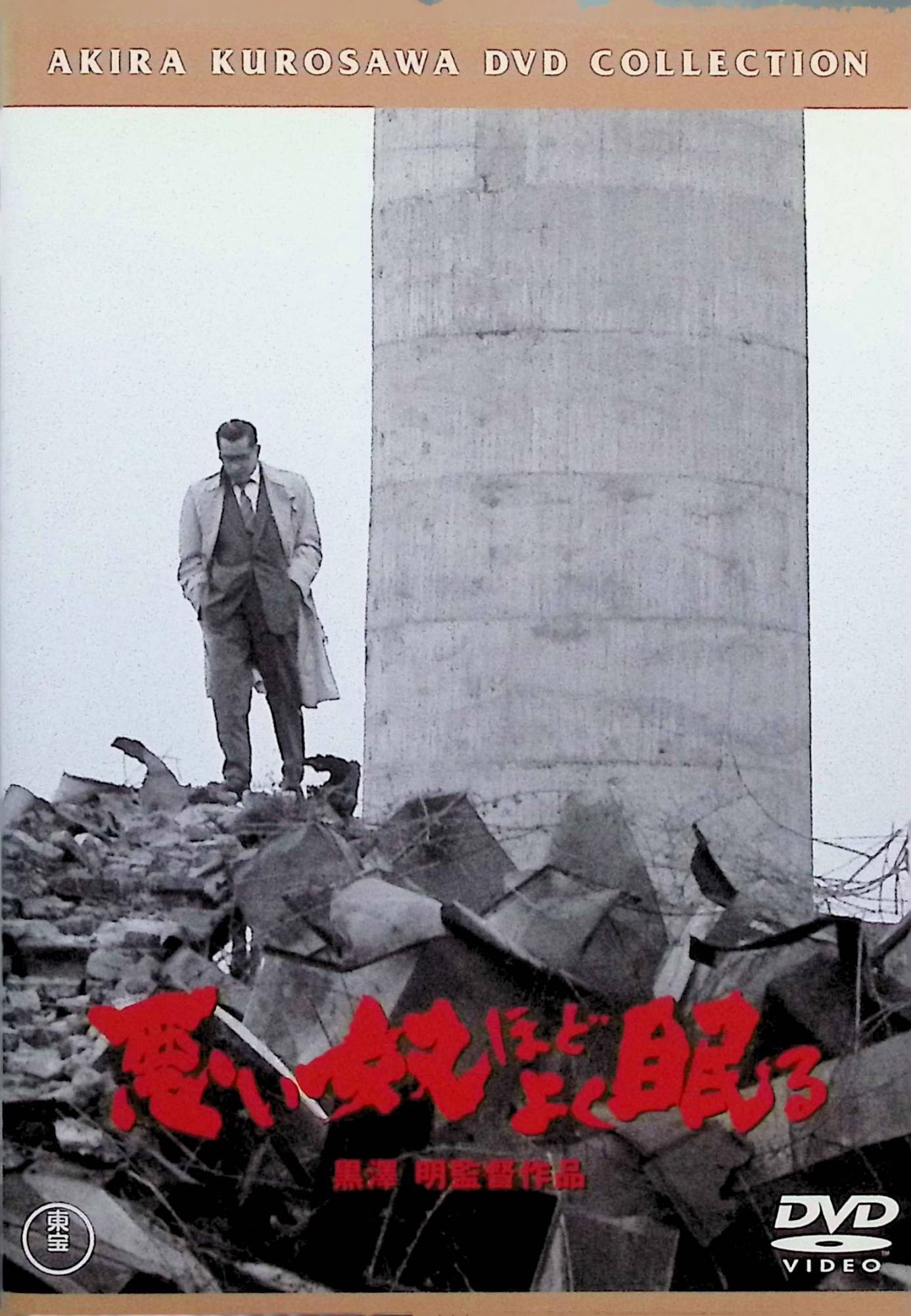 【中古】 悪い奴ほどよく眠る [DVD]　三船敏郎 (出演), 加藤武 (出演), 黒澤明 (監督)　（送料無料）