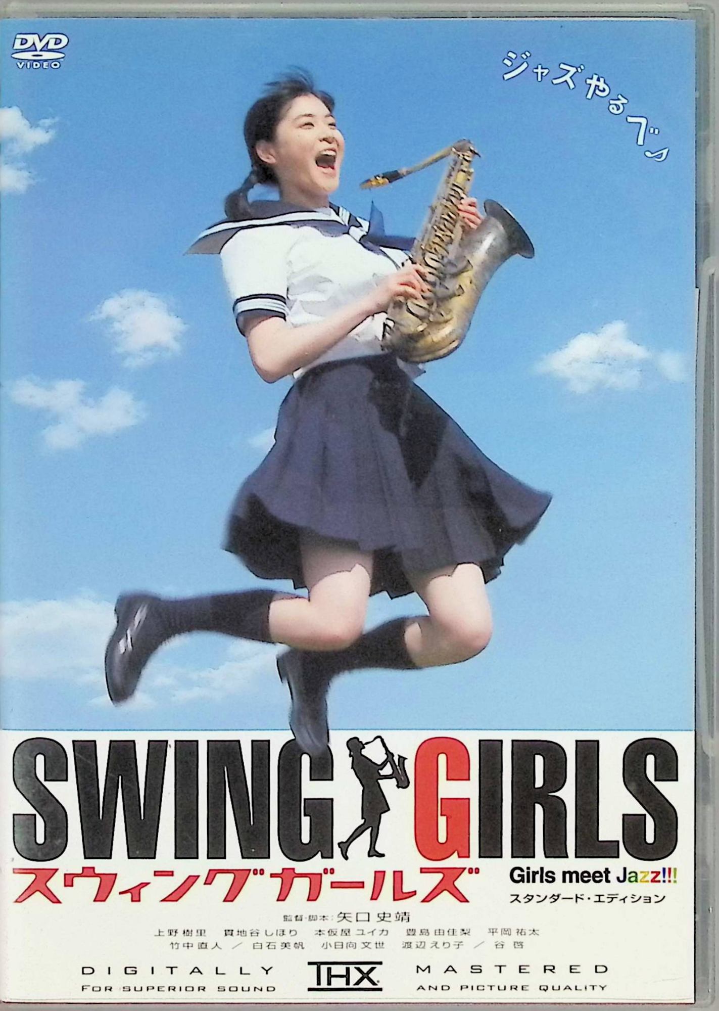「 スウィングガールズ スタンダード・エディション [DVD]」 上野樹里 (出演), 貫地谷しほり (出演), 矢口史靖 (監督) 『ウォーターボーイズ』の矢口史靖監督が、今度は女子高生＋ジャズというドッキングで笑い泣かせる痛快作。のほほんと脱力系の東北弁をしゃべくる女の子たちが、ビッグバンド・ジャズの世界で、ココロとカラダのセッションを謳歌していく姿を、伸びやかなスマイル演出でさらりと見せていく。 JANコード： 4988104032355 🐾 安心の検品・保証 当店ではすべての商品を1点ずつ丁寧に検品したうえで出品しております。 万が一、商品に不備がございましたら、商品到着日から30日以内であれば返品・返金を承ります。どうぞ安心してご利用ください。 🐾 送料無料・スピード発送 AM11時までのご注文は、日本郵便〈ゆうメール〉にて当日発送いたします。 ※ゆうメールは土日祝日の配達がございません。あらかじめご了承ください。 商品は防水クッション封筒で丁寧に梱包し、ポストへお届けします。 🐾 まとめ買いがおトク！クーポン配布中 2点以上のご購入　→　100円引き 4点以上のご購入　→　400円引き 8点以上のご購入　→　1,000円引きDISC PLUSは映画・音楽好きのための専門中古ショップです。 レア盤、絶版アイテム、懐かしの名作など、毎日新商品入荷中！ 🐾 まとめ買いでおトクなクーポン配布中 🐾