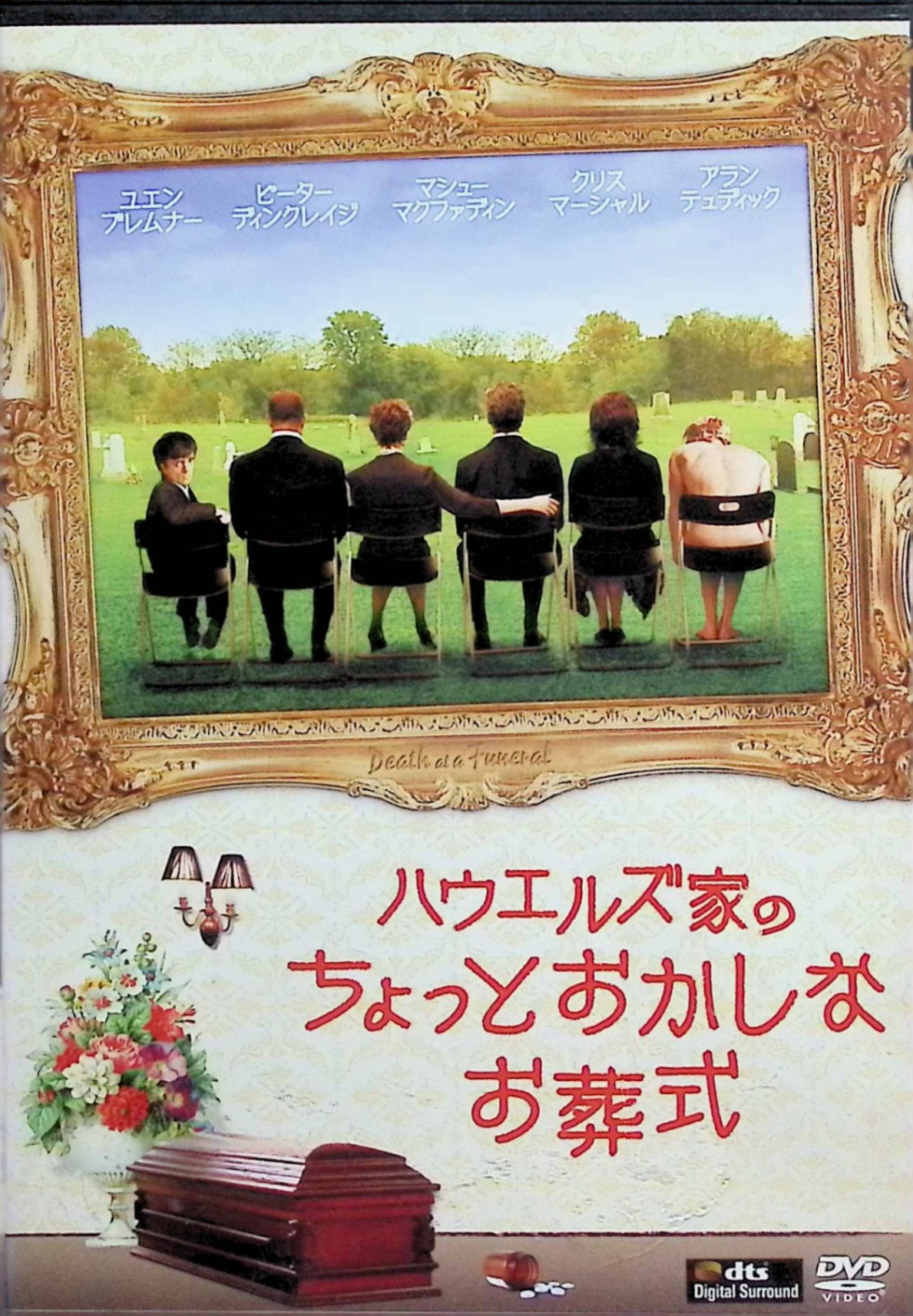 【中古】 ハウエルズ家のちょっとおかしなお葬式 [DVD]　マシュー・マクファディン...