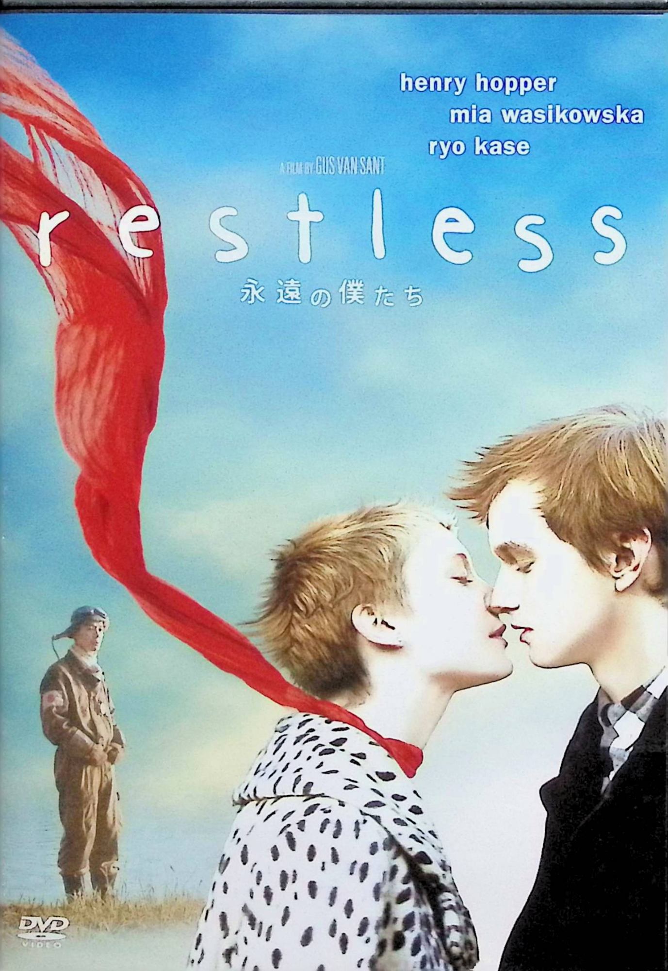 Romance - 【中古】 永遠の僕たち [DVD]　ヘンリー・ホッパー、ミア・ワシコウスカ、加瀬亮 監督：ガス・ヴァン・サント　（送料無料）