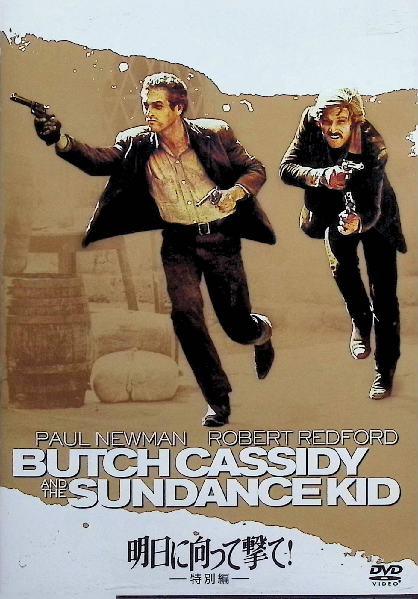 Western - 【中古】 明日に向って撃て! (特別編) [DVD]　ポール・ニューマン、ロバート・レッドフォード、キャサリン・ロス、監督ジョージ・ロイ・ヒル　（送料無料）