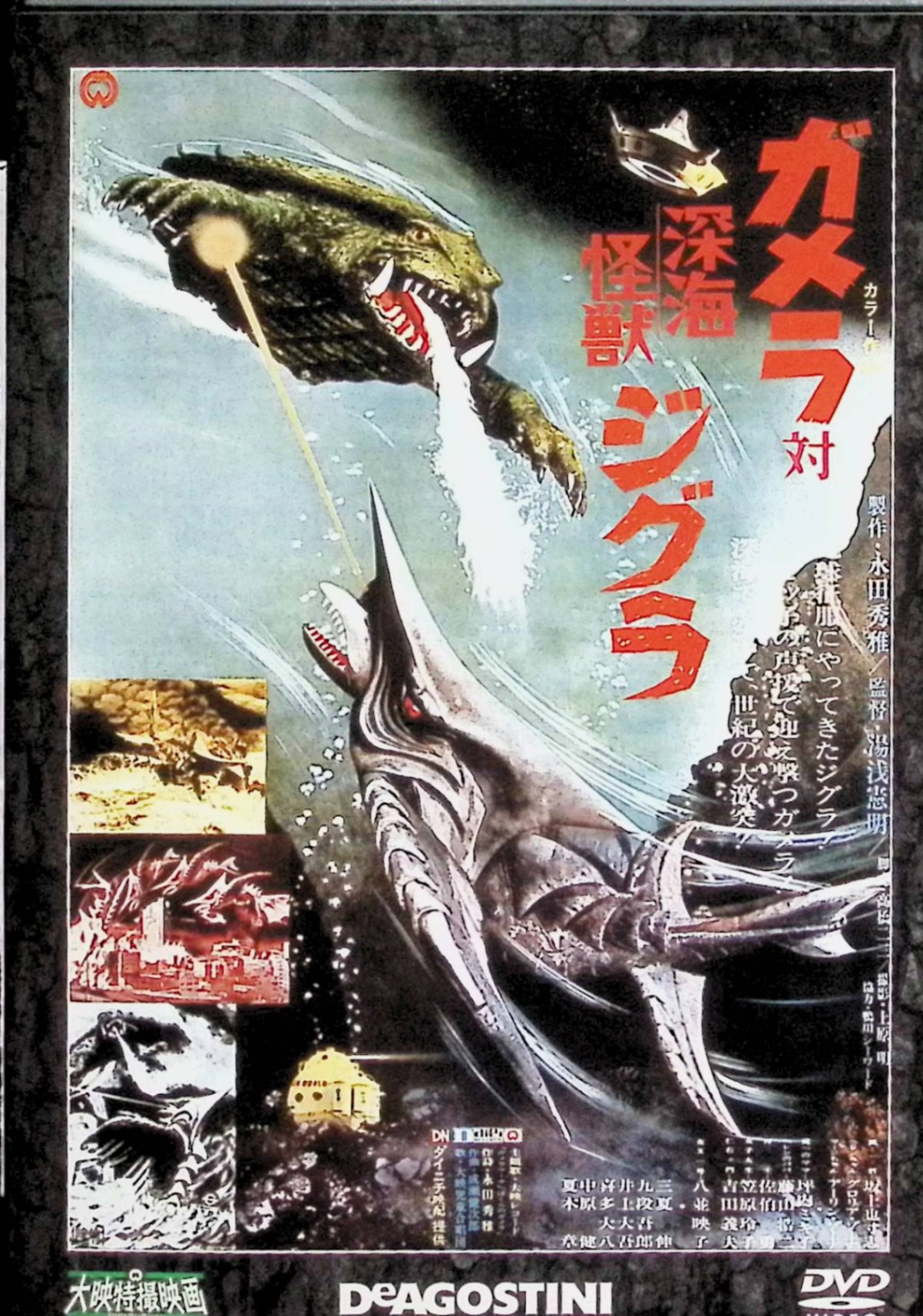 【中古】 「ガメラ対深海怪獣ジグラ」 大映特撮DVDコレクション DVD 坂上也寸志 グロリア ゾーナ 八並映子 監督湯浅憲明 （送料無料）