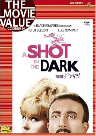 【中古】 暗闇でドッキリ [DVD]　ピーター・セラーズ、エルケ・ソマー、ジョージ・...