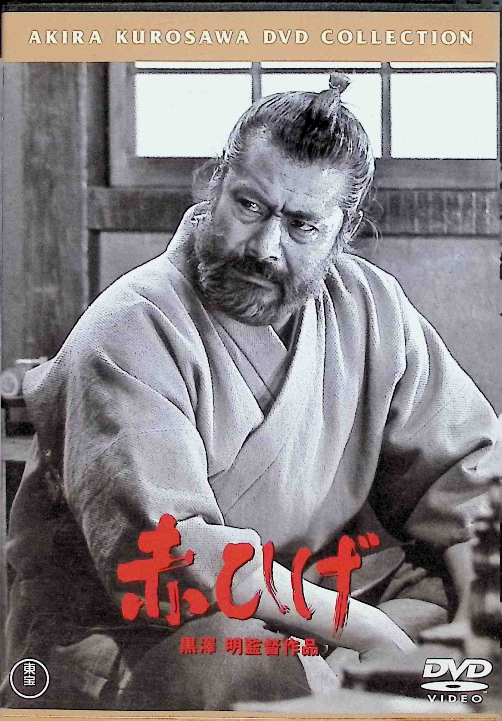 【中古】 赤ひげ [DVD] 三船敏郎 (出演), 加山雄三 (出演), 黒澤明 (監督) （送料無料）
