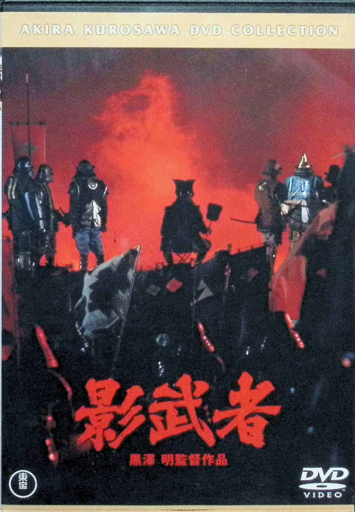 【中古】 影武者 [DVD]　仲代達矢、山崎努、萩原健一、監督黒澤明　（送料無料）
