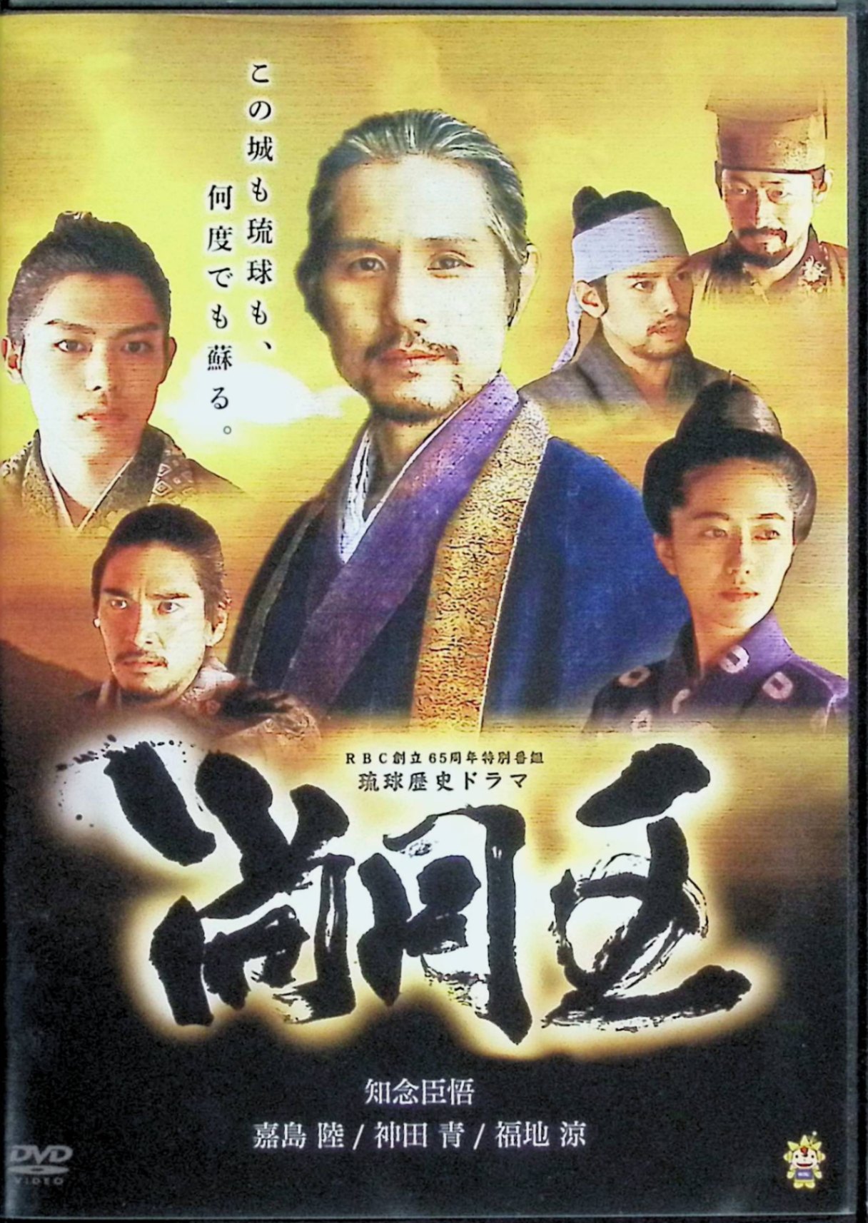 【中古】 琉球歴史ドラマ 尚円王 [DVD]　知念臣悟、嘉島陸、神田青　（送料無料）