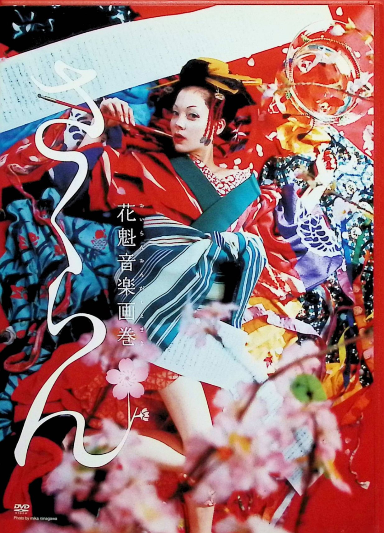 【中古】 さくらん ~花魁音楽画巻~ [DVD]　土屋アンナ、椎名桔平、成宮寛貴、監督蜷川実花　（送料無料）