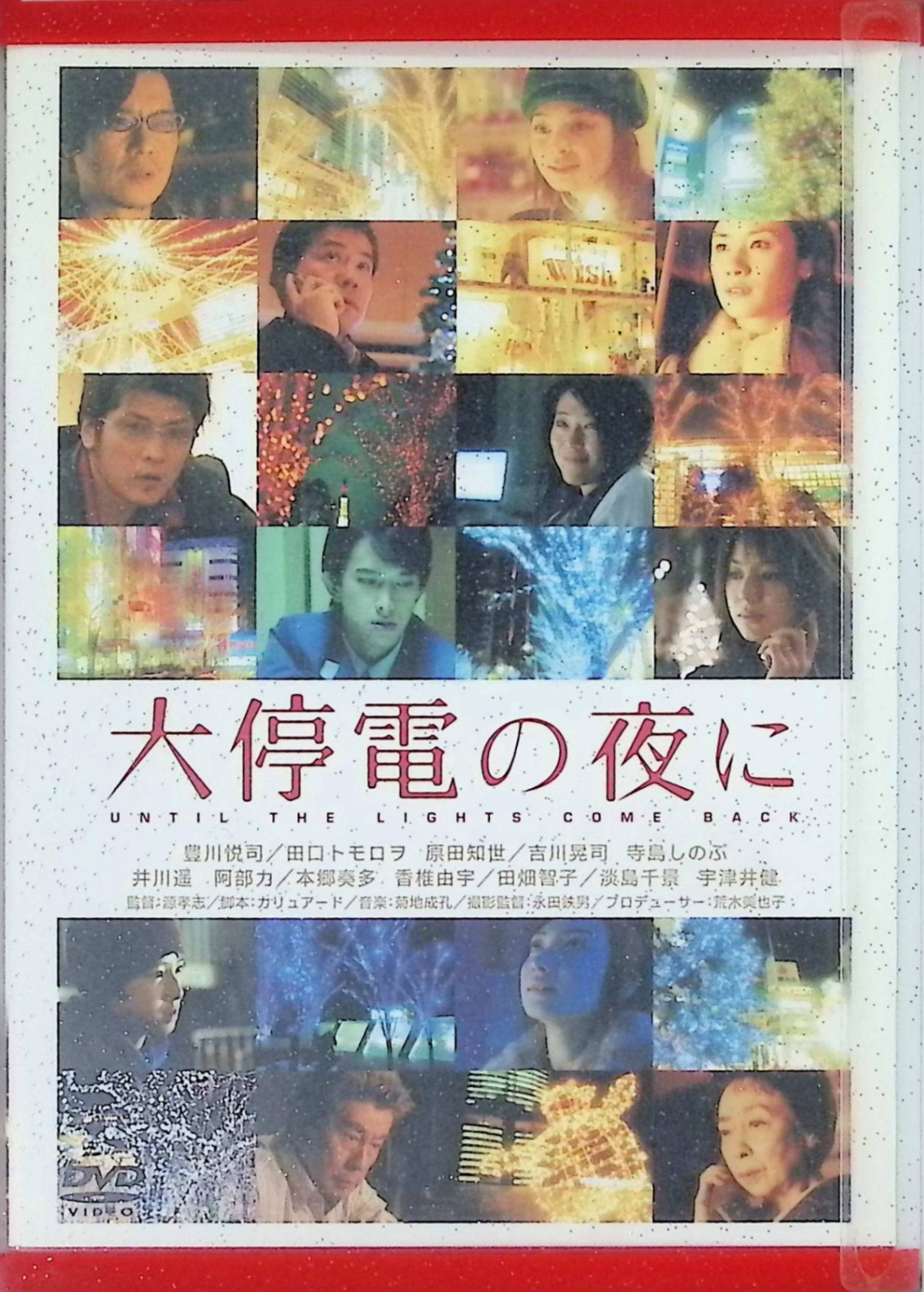 Japanese Movies - 【中古】 大停電の夜に スペシャル・エディション (初回限定生産) [DVD2枚組]　豊川悦司、田口トモロヲ、原田知世、監督源孝志　（送料無料）