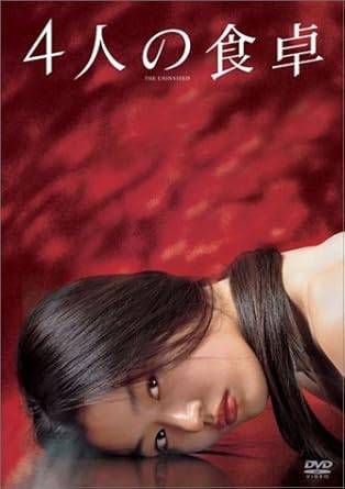 【中古】 4人の食卓 [DVD]　チョン・ジヒョン (出演), イ・スヨン (監督, 脚本), パク・シニャン (出演)　（送料無料）
