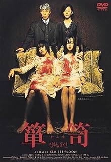 「 箪笥 (DVD2枚組)」 イム・スジョン (出演), ムン・グニョン (出演), キム・ジウン (監督) ソウル郊外の一軒家に長期入院から帰って来たスミとスヨンの姉妹。継母のウンジュは笑顔で迎えるが、3人の間には緊張が走る。その夜スヨンは何者かの気配を感じ、スミは亡き母の悪夢を見る。そして3人の周囲に怪奇現象が……。 ドリームワークスがリメイク権を購入した韓国映画。『クワイエット・ファミリー』などの気鋭監督キム・ジウンが、韓国の有名な古典『薔花紅蓮伝』を現代風にアレンジし、あどけない姉妹が味わうこの世ならぬ恐怖を描き出す。舞台となる古めかしい屋敷の細部までこだわった美術、姉妹の意外な秘密が明らかになるクライマックスが見どころの耽美系ホラーだ。 音声： 日本語・韓国語 字幕： 日本語 JAN： 4527427626768 🐾 安心の検品・保証 当店ではすべての商品を1点ずつ丁寧に検品したうえで出品しております。 万が一、商品に不備がございましたら、商品到着日から30日以内であれば返品・返金を承ります。どうぞ安心してご利用ください。 🐾 送料無料・スピード発送 AM11時までのご注文は、日本郵便〈ゆうメール〉にて当日発送いたします。 ※ゆうメールは土日祝日の配達がございません。あらかじめご了承ください。 商品は防水クッション封筒で丁寧に梱包し、ポストへお届けします。 🐾 まとめ買いがおトク！クーポン配布中 2点以上のご購入　→　100円引き 4点以上のご購入　→　400円引き 8点以上のご購入　→　1,000円引きDISC PLUSは映画・音楽好きのための専門中古ショップです。 レア盤、絶版アイテム、懐かしの名作など、毎日新商品入荷中！ 🐾 まとめ買いでおトクなクーポン配布中 🐾