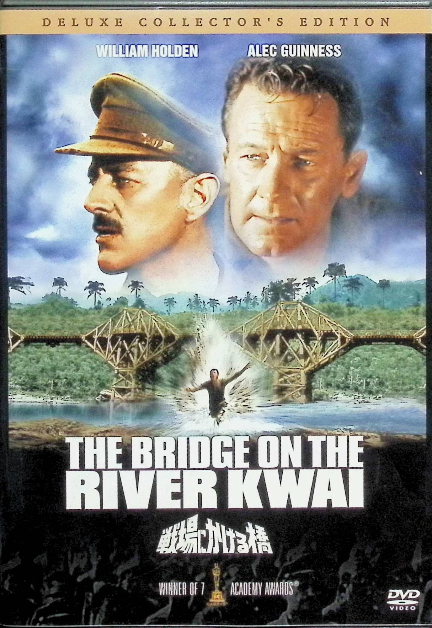 【中古】 戦場にかける橋 デラックス・コレクターズ・エディション[DVD2枚組]　ウィリアム・ホールデン、アレック・ギネス、早川雪洲、..