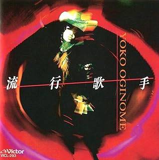 Rakuten - 【中古】 (CD) 流行歌手 / 荻野目洋子 （送料無料）