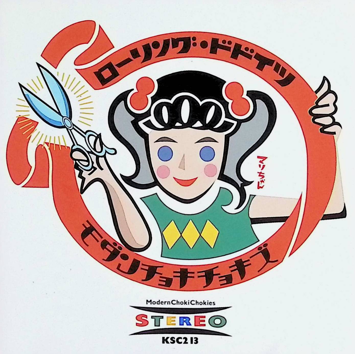 Rakuten - 【中古】 (CD) ローリング・ドドイツ / モダンチョキチョキズ （送料無料）