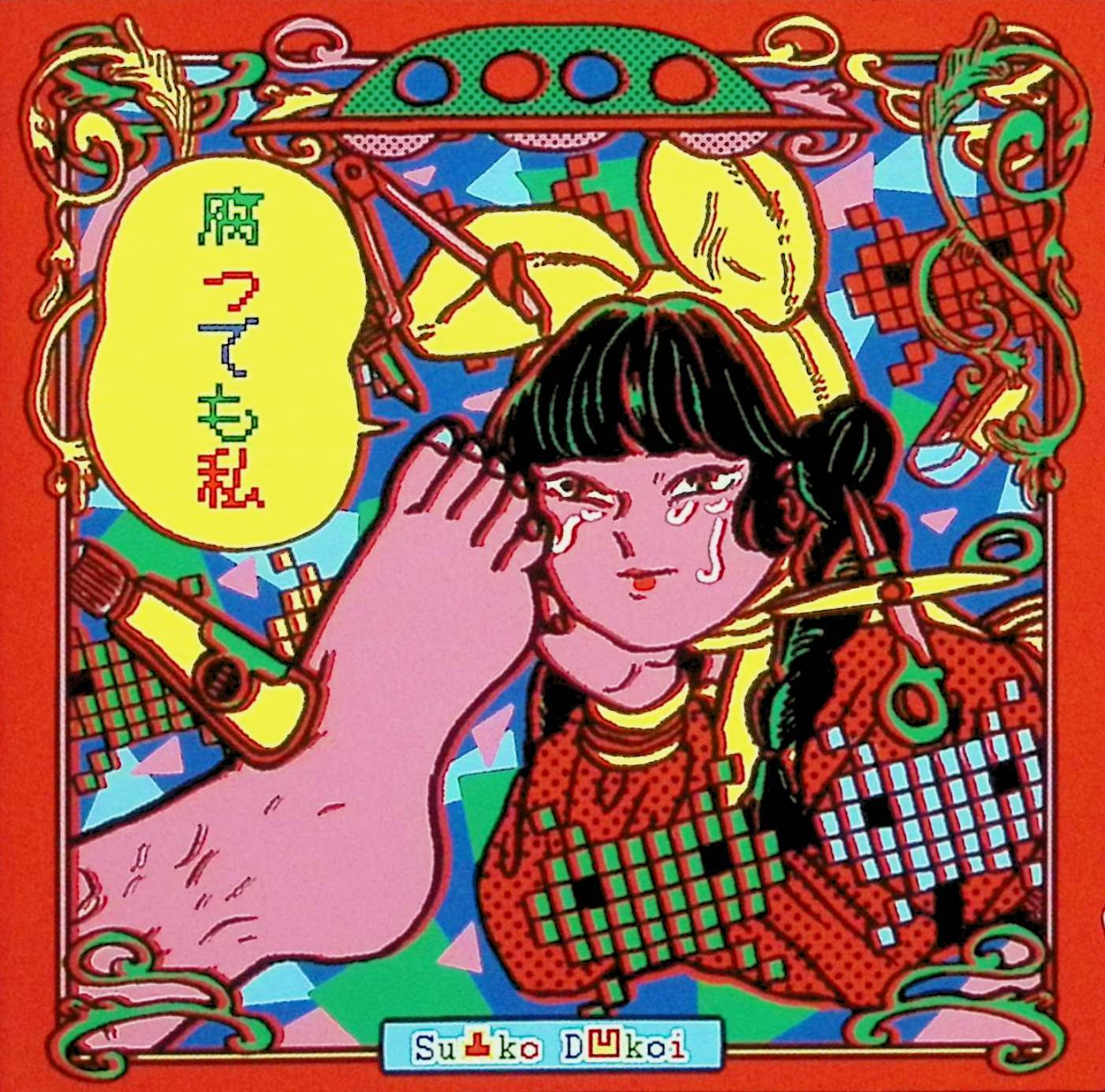 Rakuten - 【中古】 (CD) 腐っても私 / Su凸ko D凹koi （送料無料）