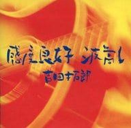 Rakuten - 【中古】 (CD) 感度良好 波高し / 吉田拓郎 （送料無料）