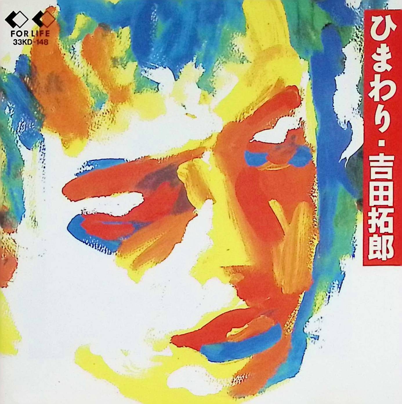 Rakuten - 【中古】 (CD) ひまわり / 吉田拓郎 （送料無料）