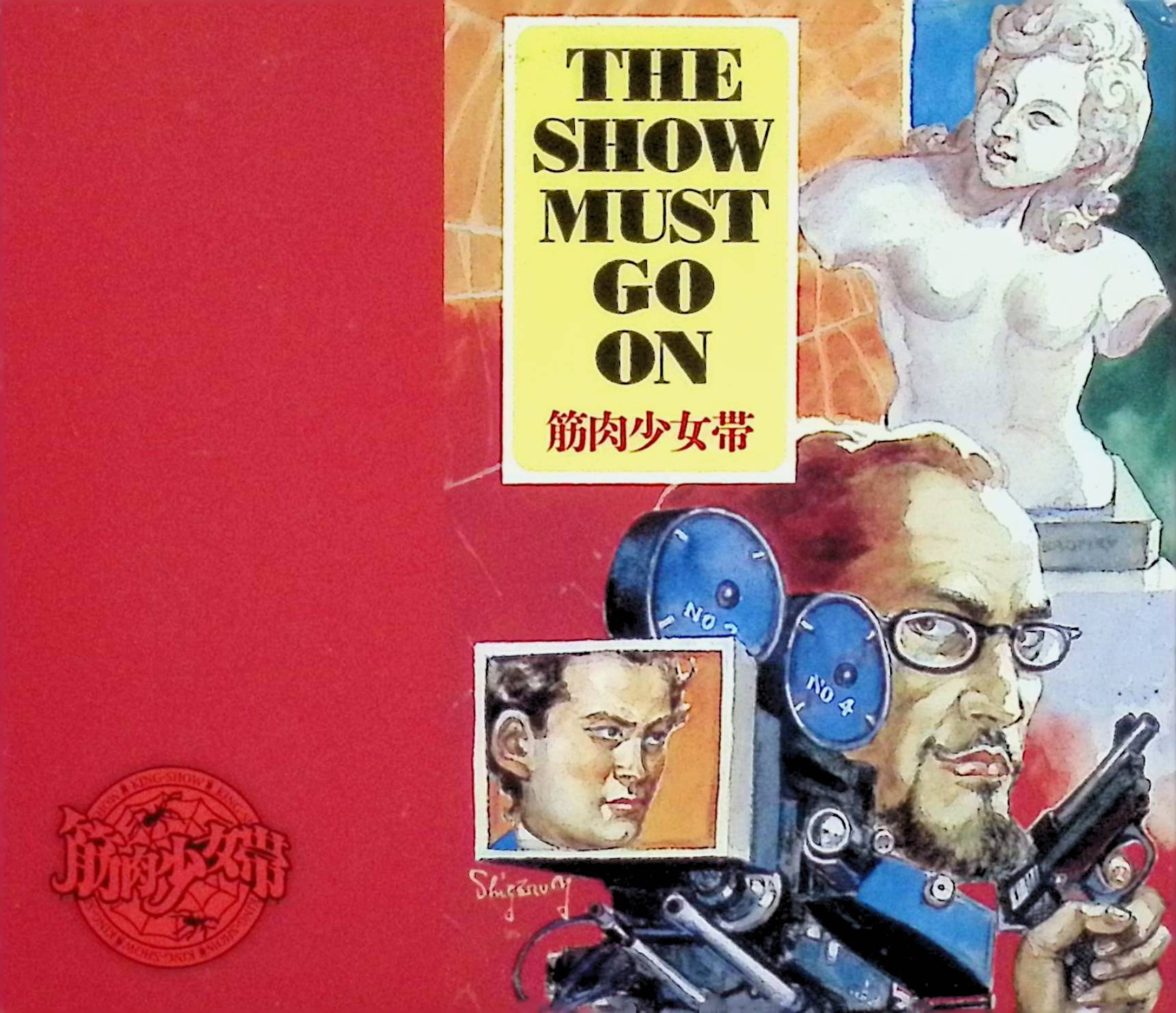 Rakuten - 【中古】 (CD) THE SHOW MUST GO ON[初回生産限定盤[DVD付] / 筋肉少女帯 （送料無料）
