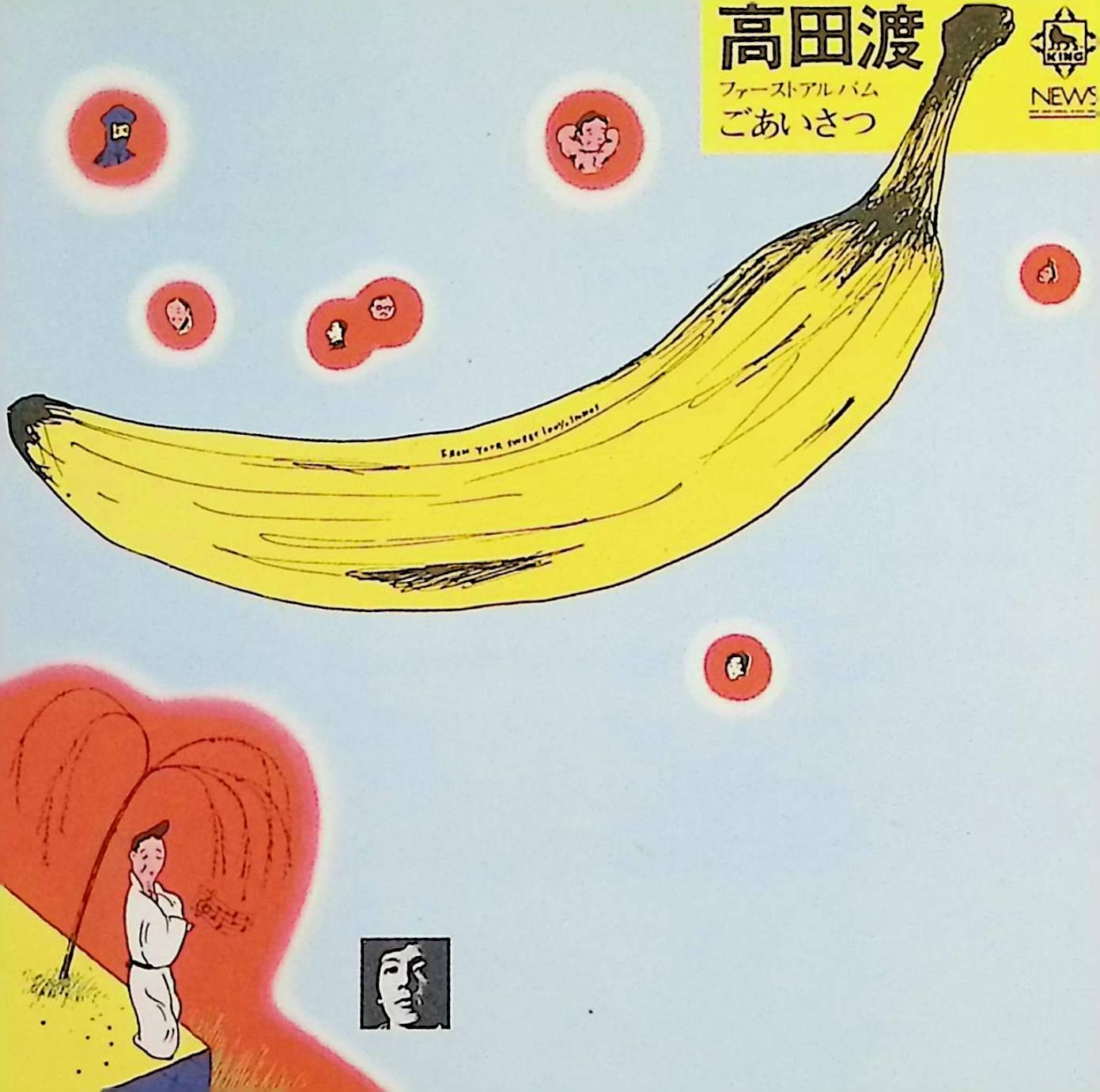 Rakuten - 【中古】 (CD) ごあいさつ / 高田渡 （送料無料）