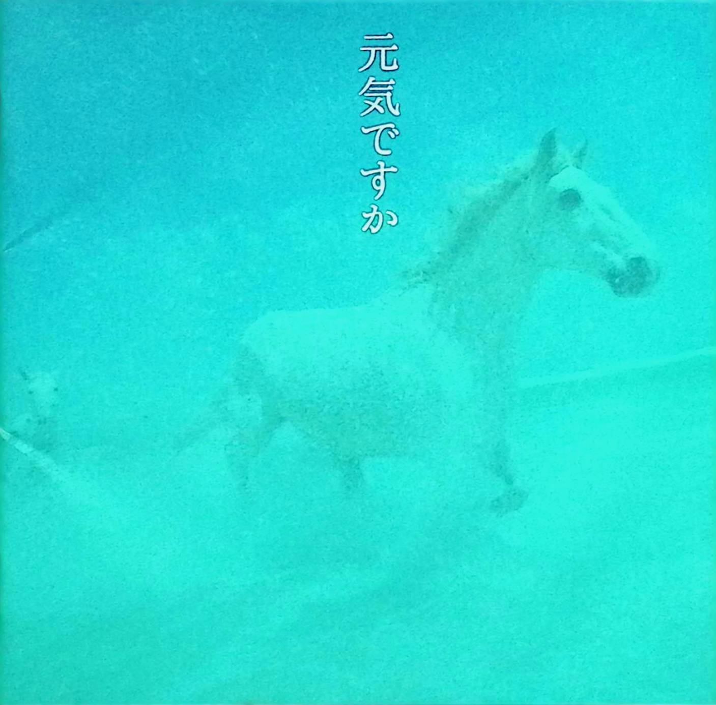 Rakuten - 【中古】 (CD) 元気ですか／カバー・バージョン集 / オムニバス （送料無料）