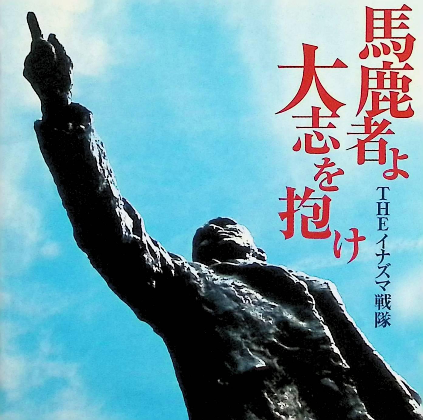 Rakuten - 【中古】 (CD) 馬鹿者よ大志を抱け / THE イナズマ戦隊 （送料無料）