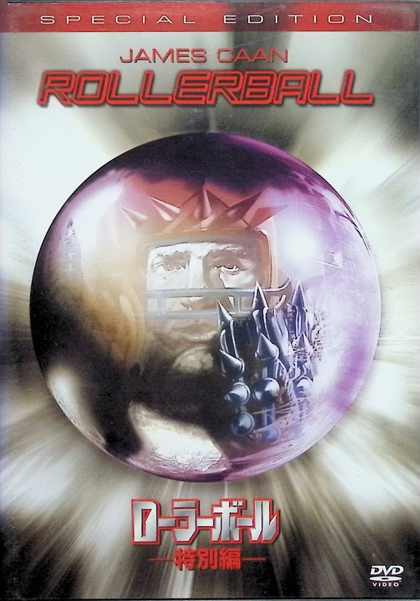 【中古】 ローラーボール 特別編 [DVD]　ジェームズ・カーン (出演), ジョン・ハウ...