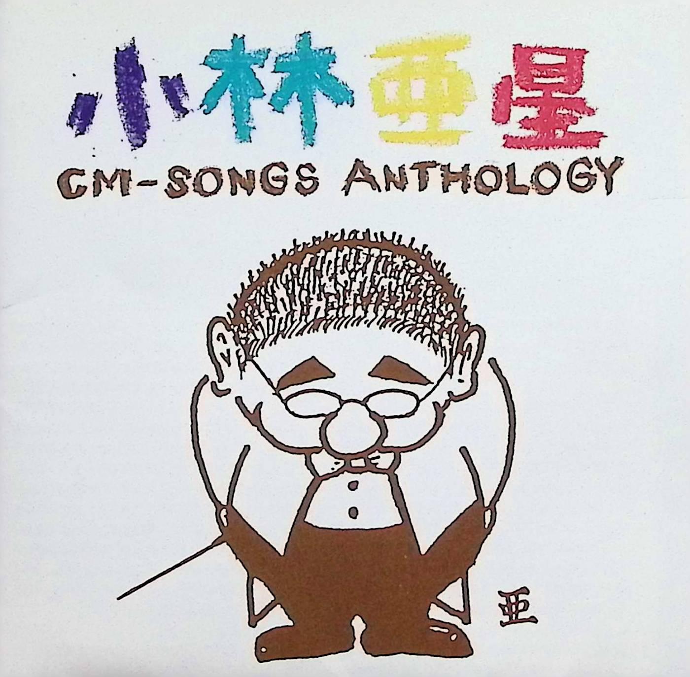 Rakuten - 【中古】 (CD) 小林亜星CMソング・アンソロジー / オムニバス（作曲：小林亜星） （送料無料）