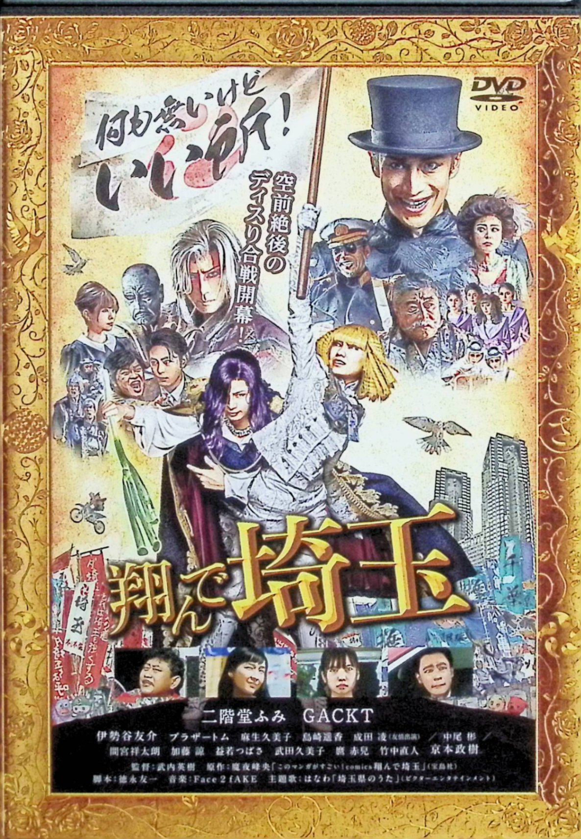 Rakuten - 【中古】 翔んで埼玉 通常版 [DVD]　二階堂ふみ、GACKT、監督武内英樹　（送料無料）