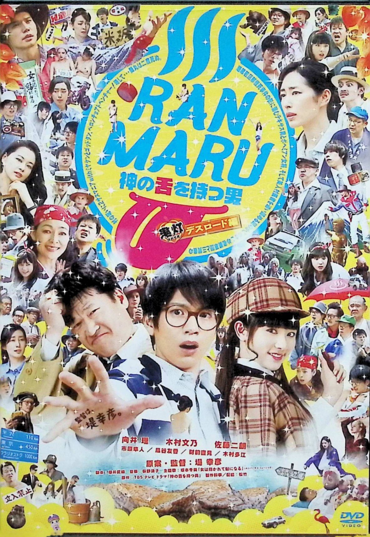 【中古】 RANMARU 神の舌を持つ男 ~中略~ 鬼灯デスロード編 [DVD]　向井理、木村文乃、監督堤幸彦　（送料無料）